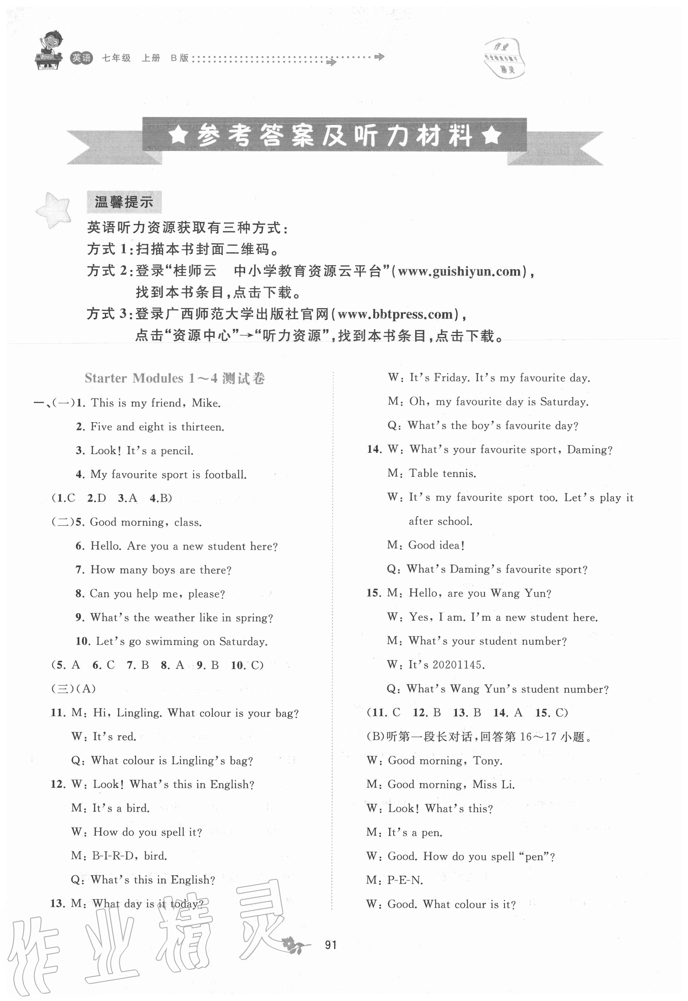 2020年新課程學(xué)習(xí)與測(cè)評(píng)單元雙測(cè)七年級(jí)英語(yǔ)上冊(cè)外研版B版 第1頁(yè)