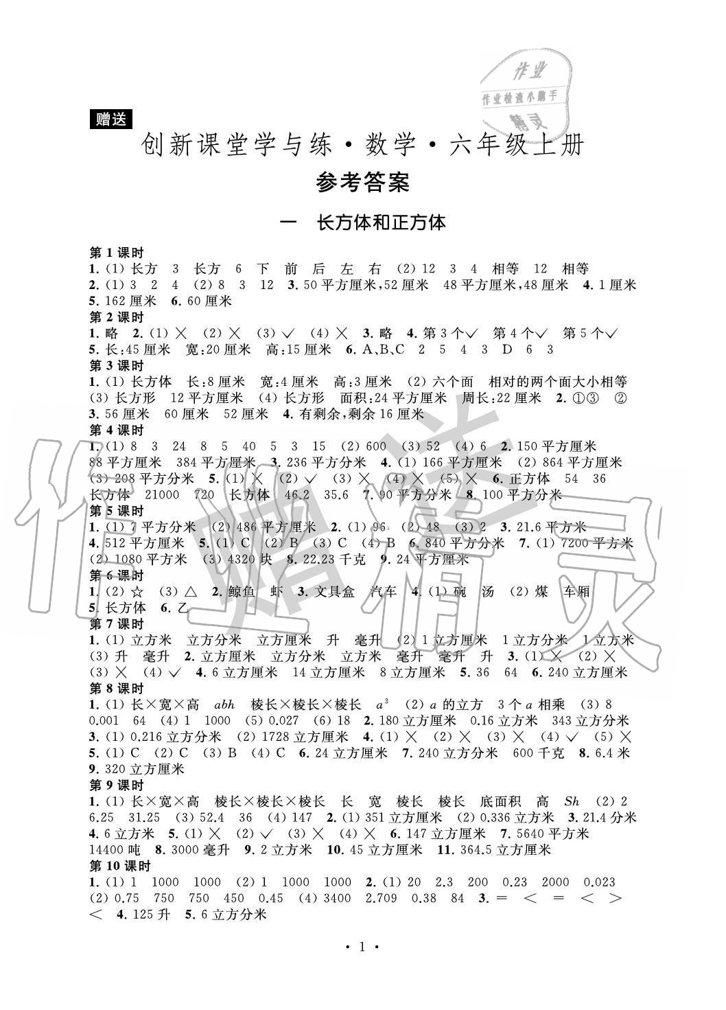 2020年創(chuàng)新課堂學與練六年級數(shù)學上冊蘇教版 參考答案第1頁