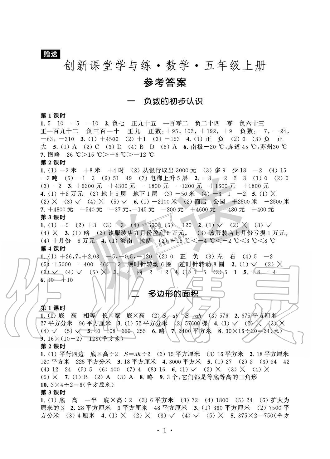 2020年創(chuàng)新課堂學(xué)與練五年級(jí)數(shù)學(xué)上冊(cè)蘇教版 參考答案第1頁(yè)