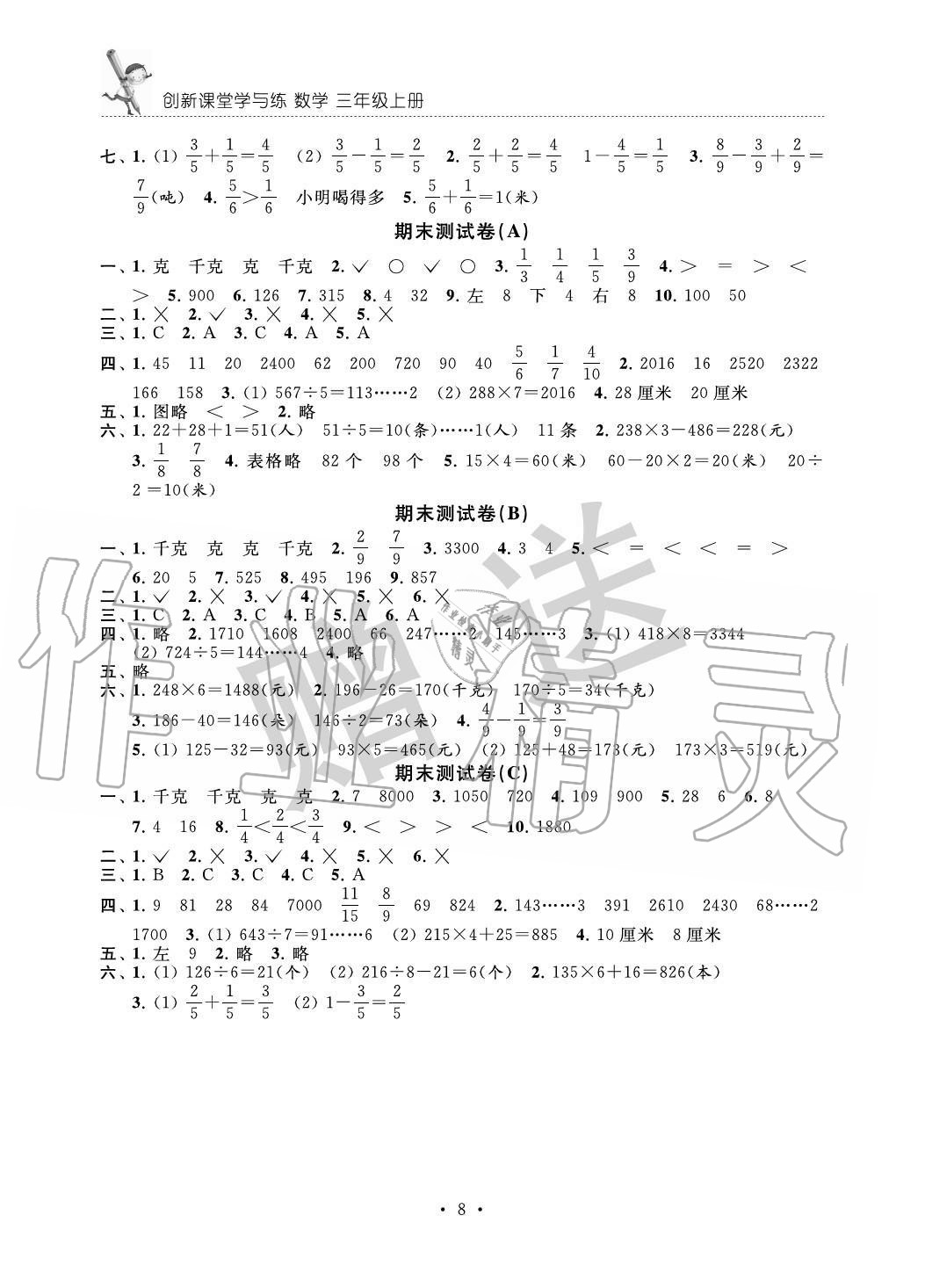 2020年創(chuàng)新課堂學(xué)與練三年級(jí)數(shù)學(xué)上冊(cè)蘇教版 第8頁