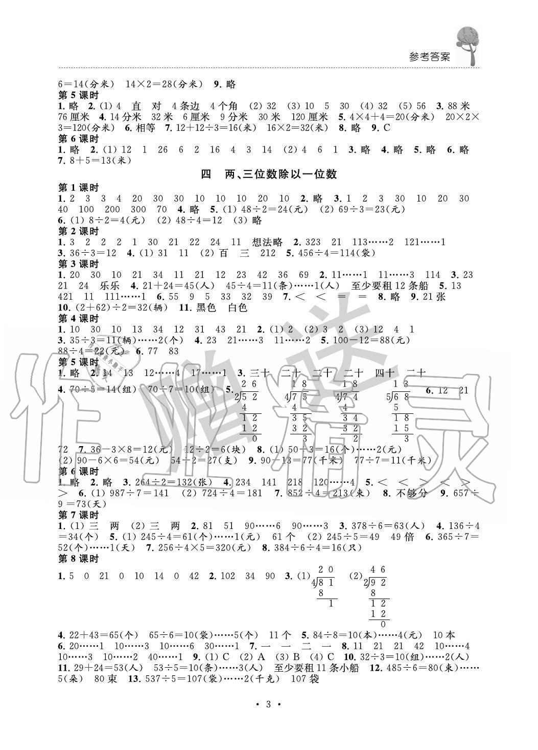 2020年創(chuàng)新課堂學與練三年級數(shù)學上冊蘇教版 第3頁