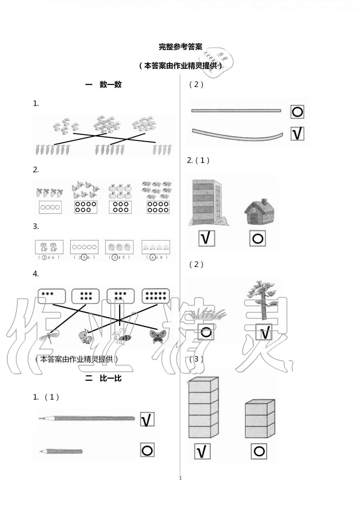 2020年快樂讀與算一年級上冊蘇教版 第1頁