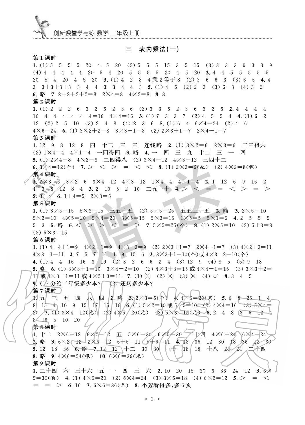 2020年創(chuàng)新課堂學(xué)與練二年級(jí)數(shù)學(xué)上冊(cè)蘇教版 第2頁(yè)