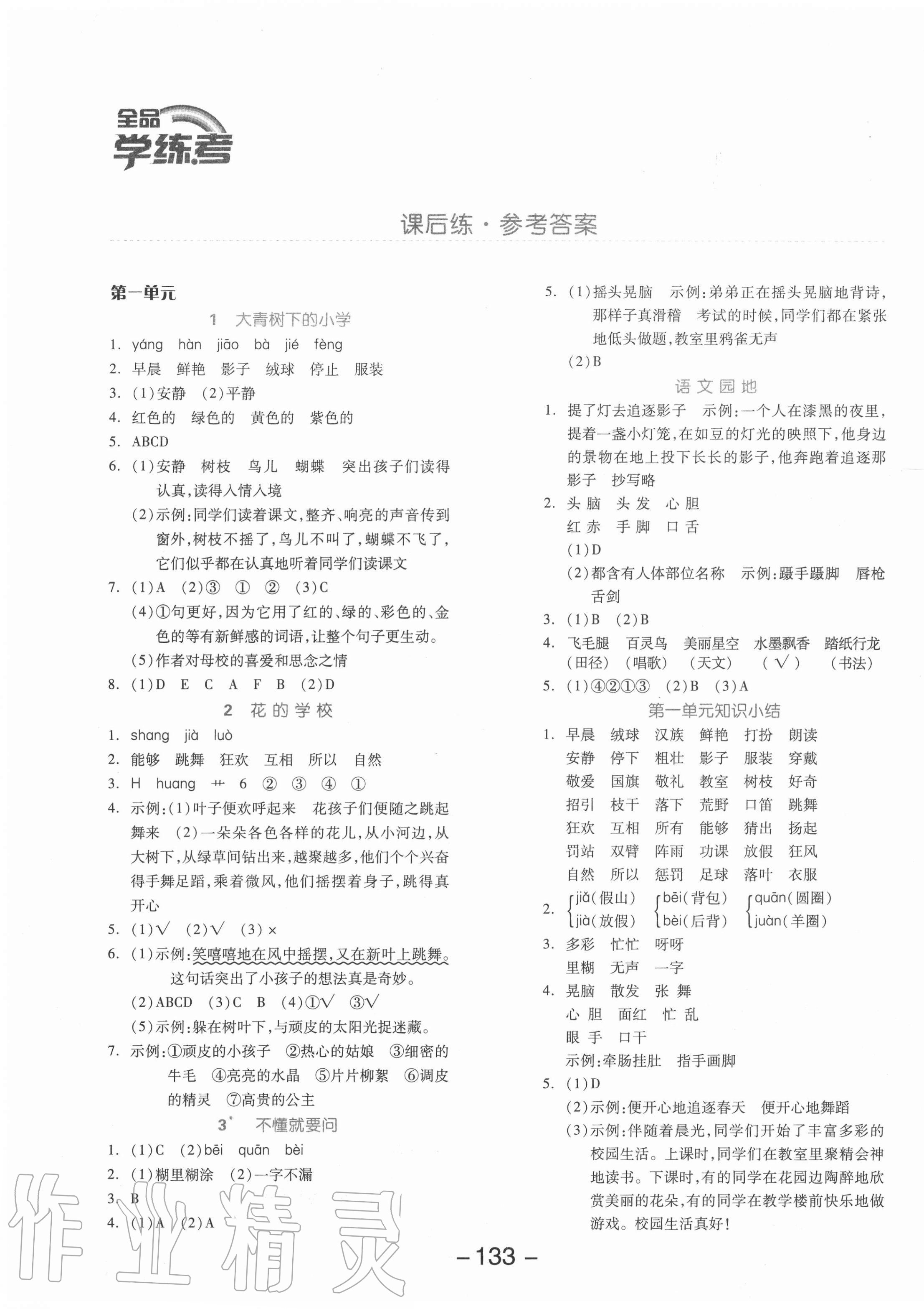 2020年全品学练考三年级语文上册人教版北京专版 参考答案第1页