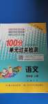 2020年智慧課堂密卷100分單元過關(guān)檢測(cè)四年級(jí)語(yǔ)文上冊(cè)人教版十堰專版