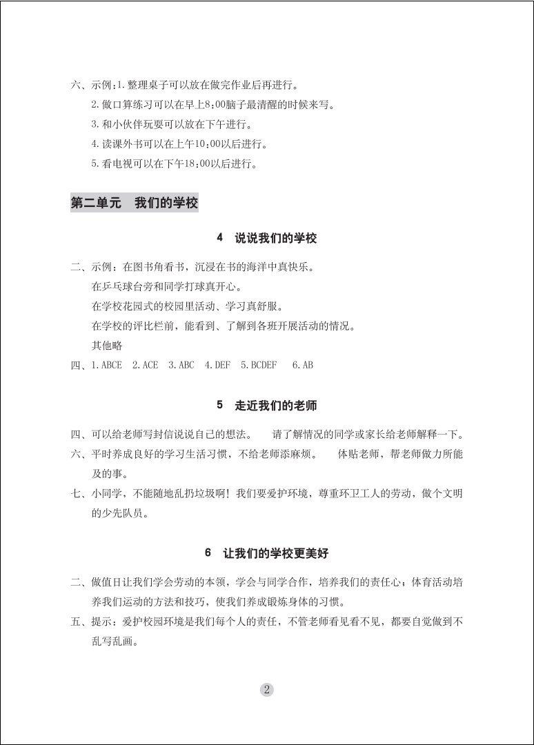 2020年學(xué)習(xí)與鞏固三年級(jí)道德與法治上冊(cè)人教版 參考答案第2頁