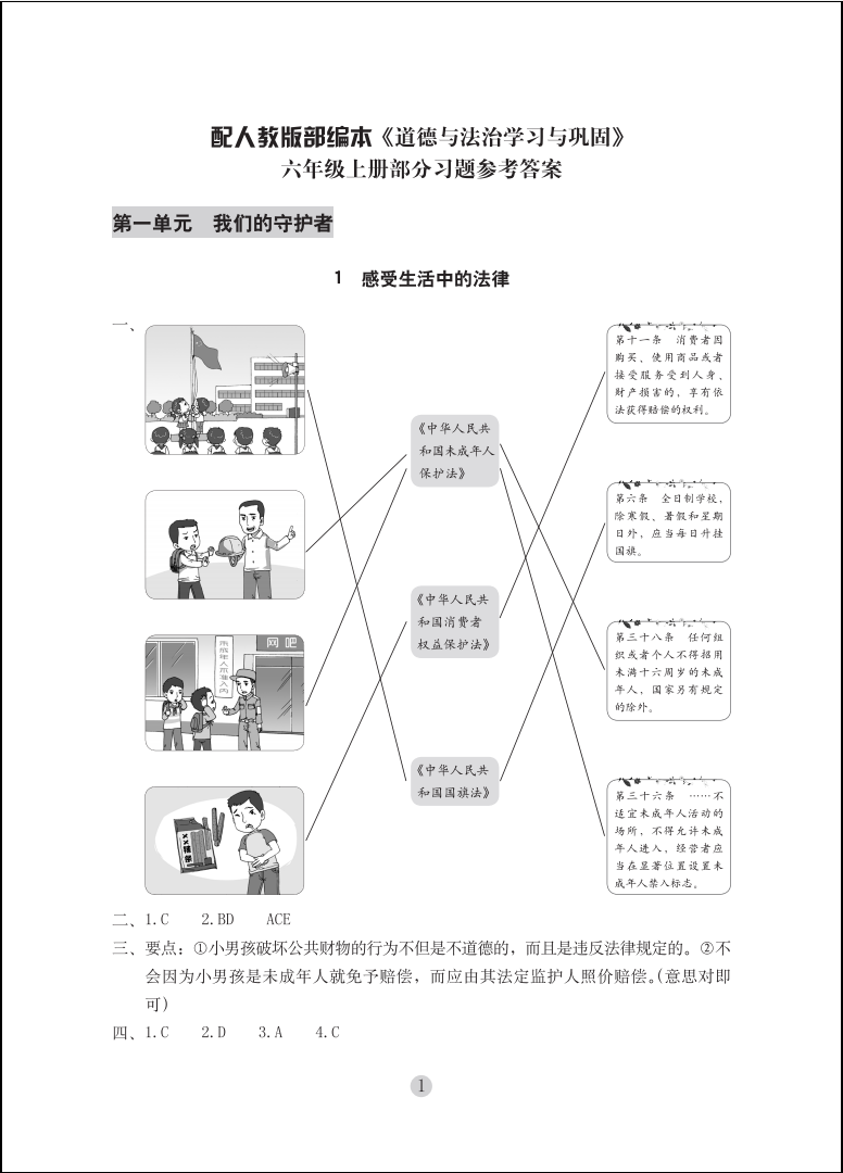 2020年學習與鞏固六年級道德與法治上冊人教版 參考答案第1頁