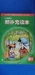 2020年小學語文新補充讀本五年級上冊人教版