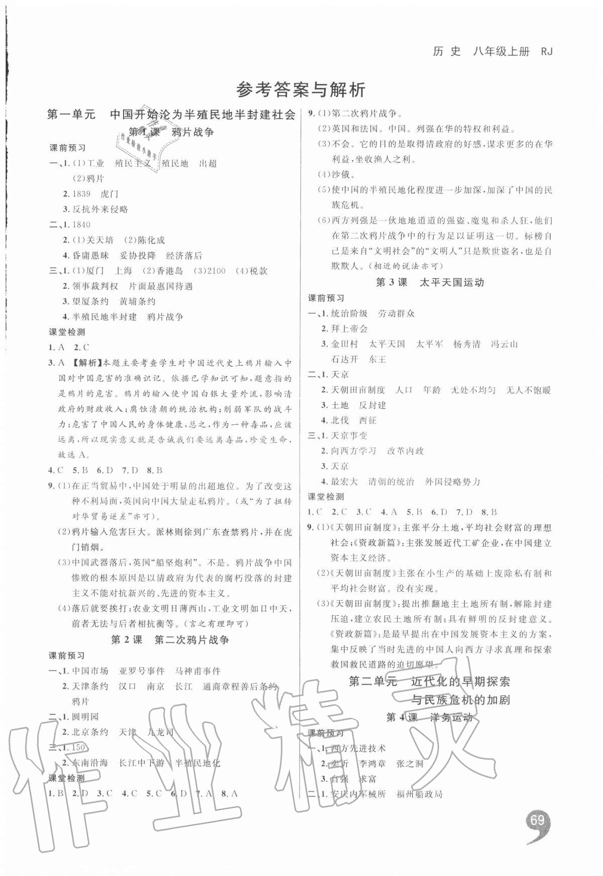 2020年一线调研学业测评八年级历史上册人教版 第1页