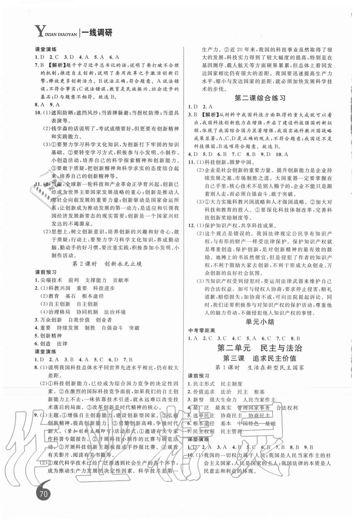 2020年一線調(diào)研學(xué)業(yè)測評九年級道德與法治上冊人教版 第2頁