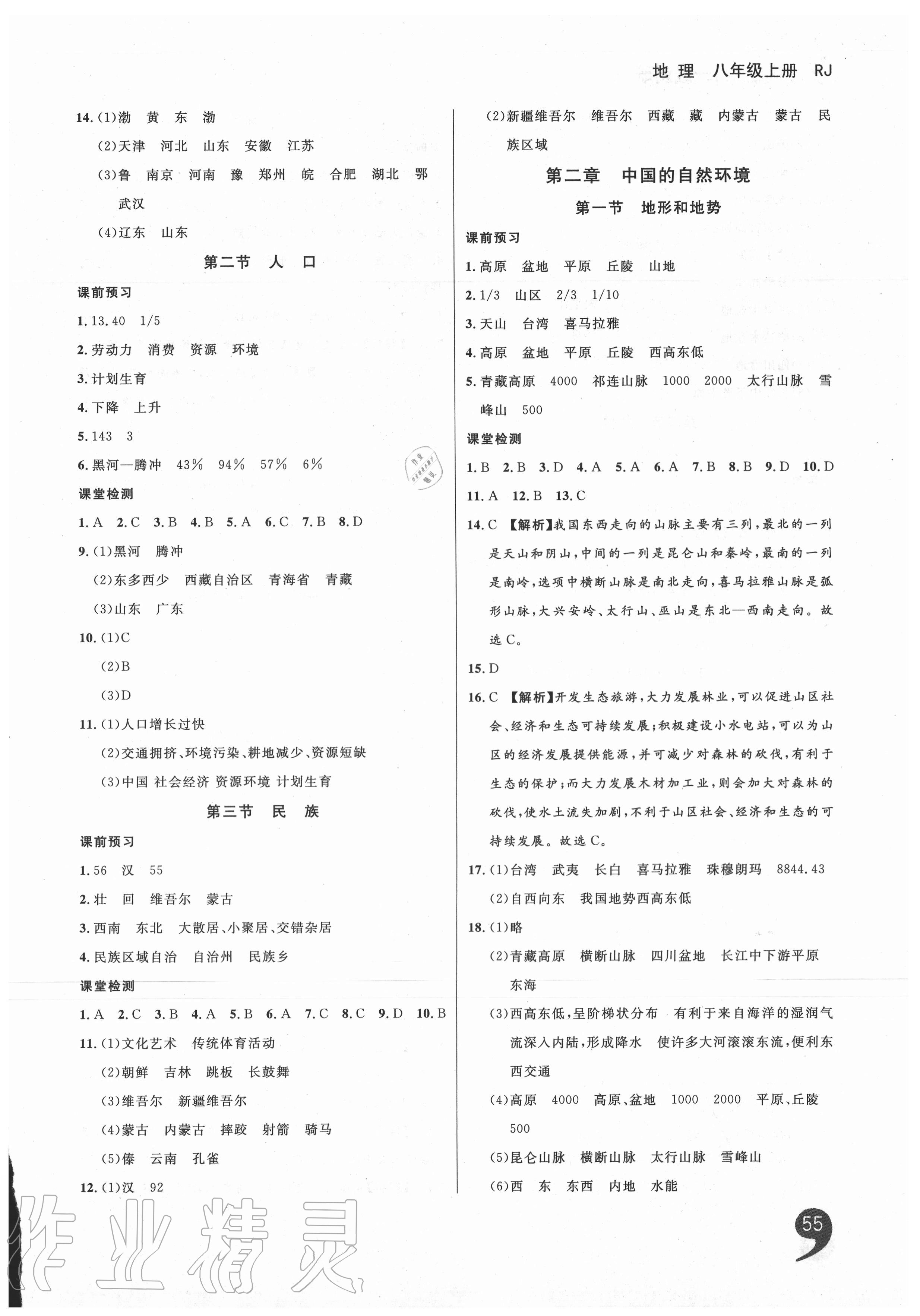 2020年一線調(diào)研學(xué)業(yè)測(cè)評(píng)八年級(jí)地理上冊(cè)人教版 第2頁(yè)