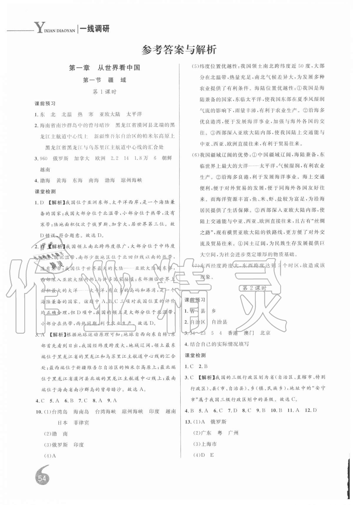 2020年一線調(diào)研學業(yè)測評八年級地理上冊人教版 第1頁