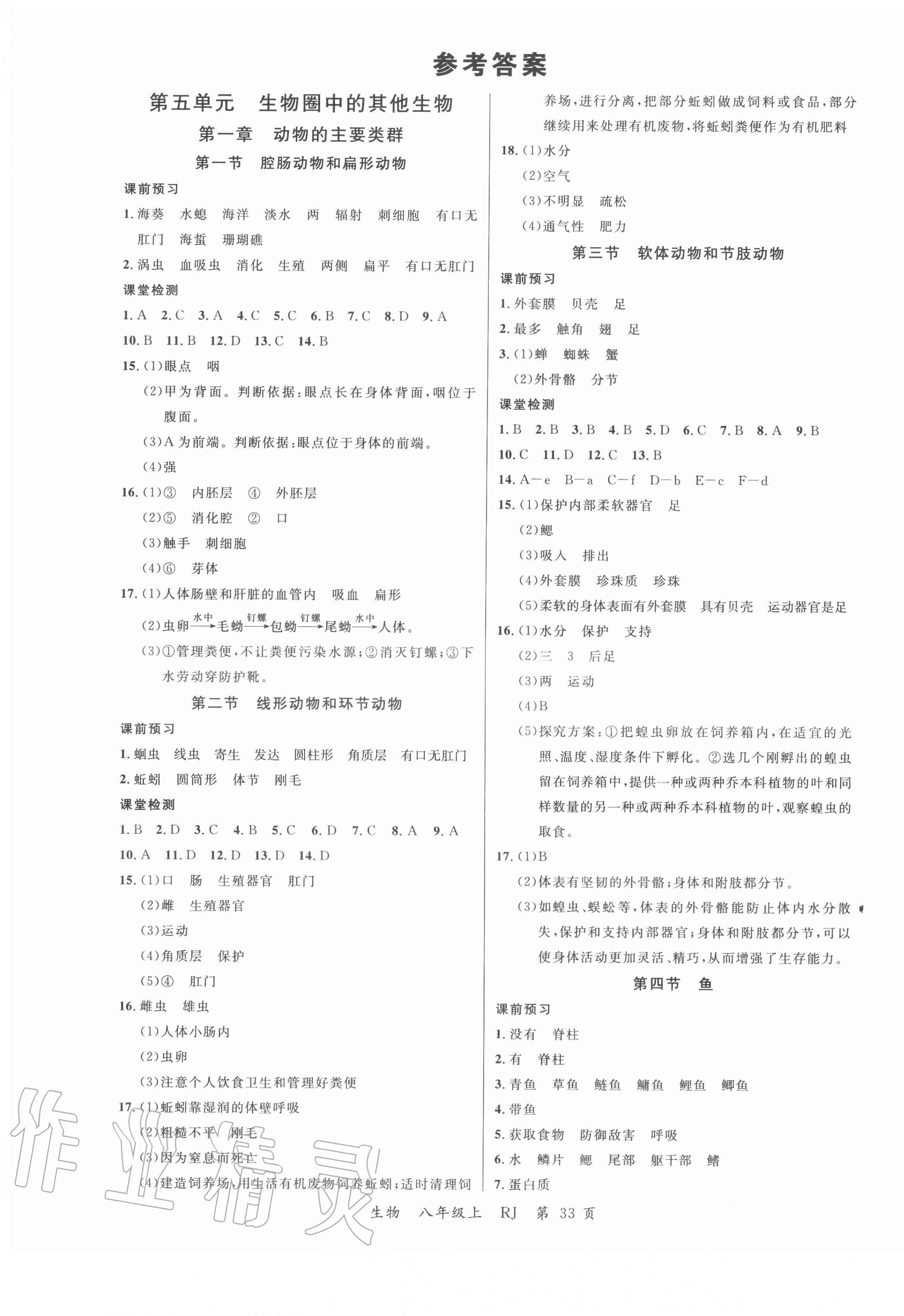 2020年一線調研學業(yè)測評八年級生物上冊人教版 第1頁