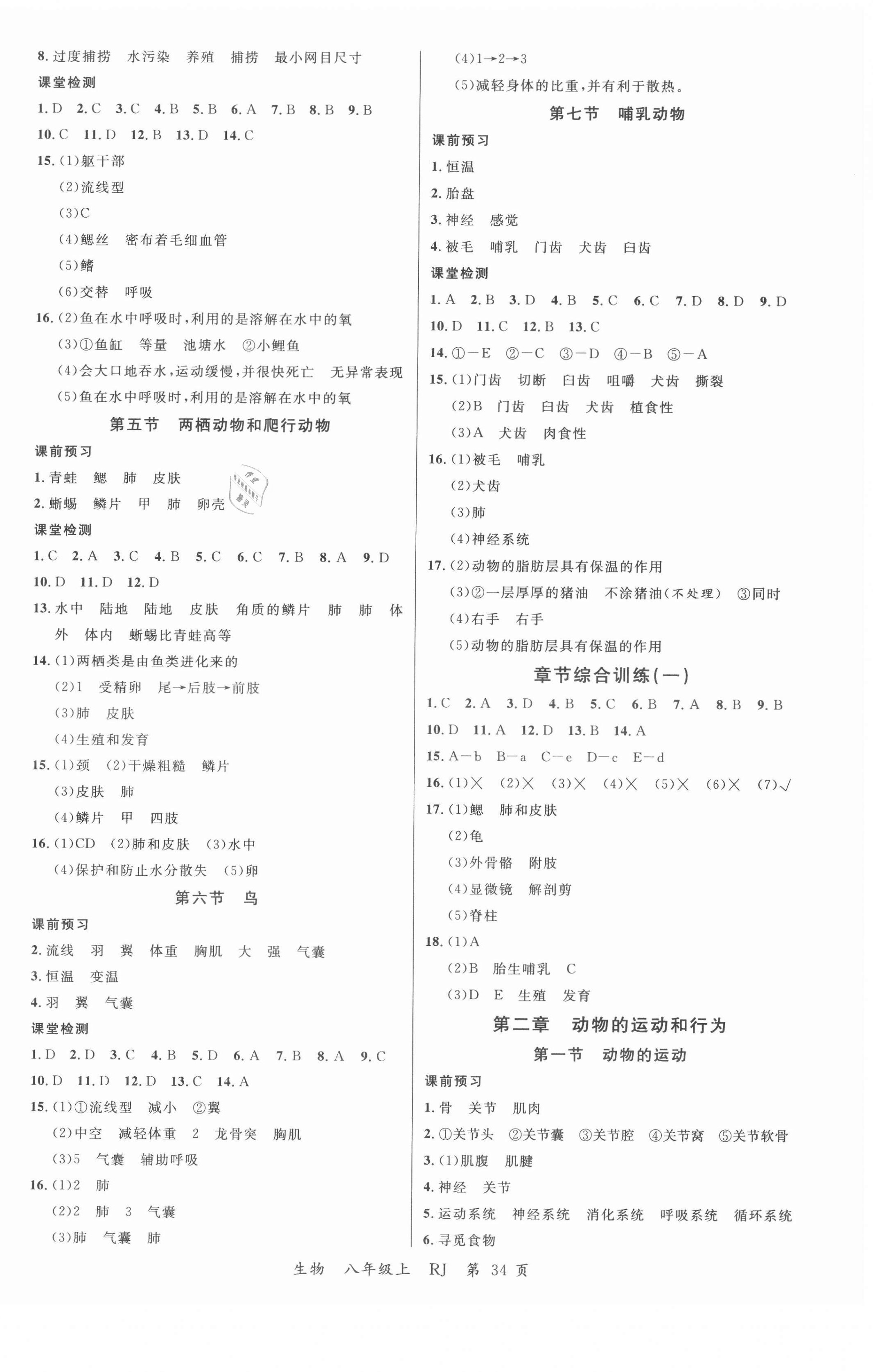 2020年一線調(diào)研學業(yè)測評八年級生物上冊人教版 第2頁