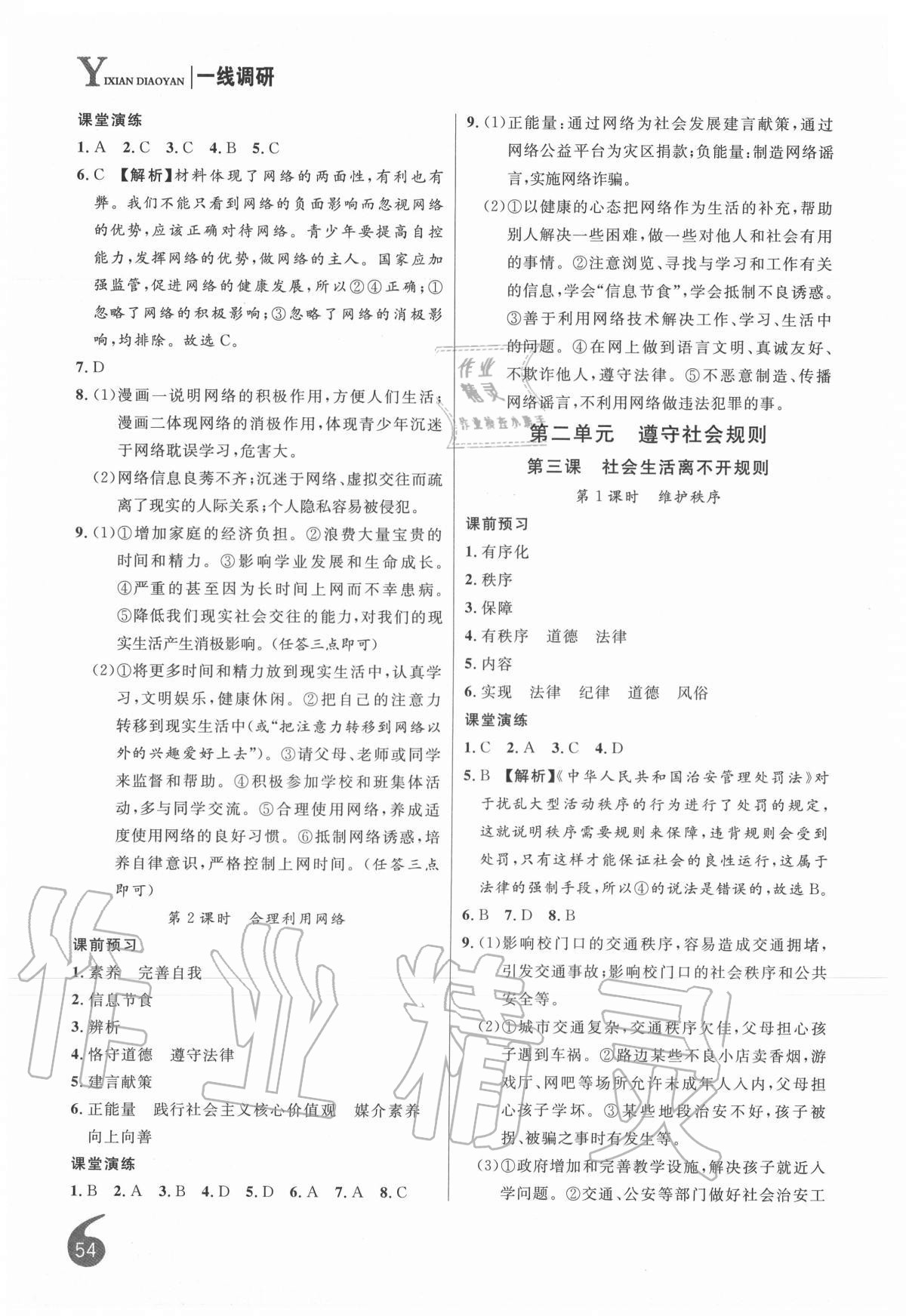 2020年一線調(diào)研學(xué)業(yè)測(cè)評(píng)八年級(jí)道德與法治上冊(cè)人教版 第2頁