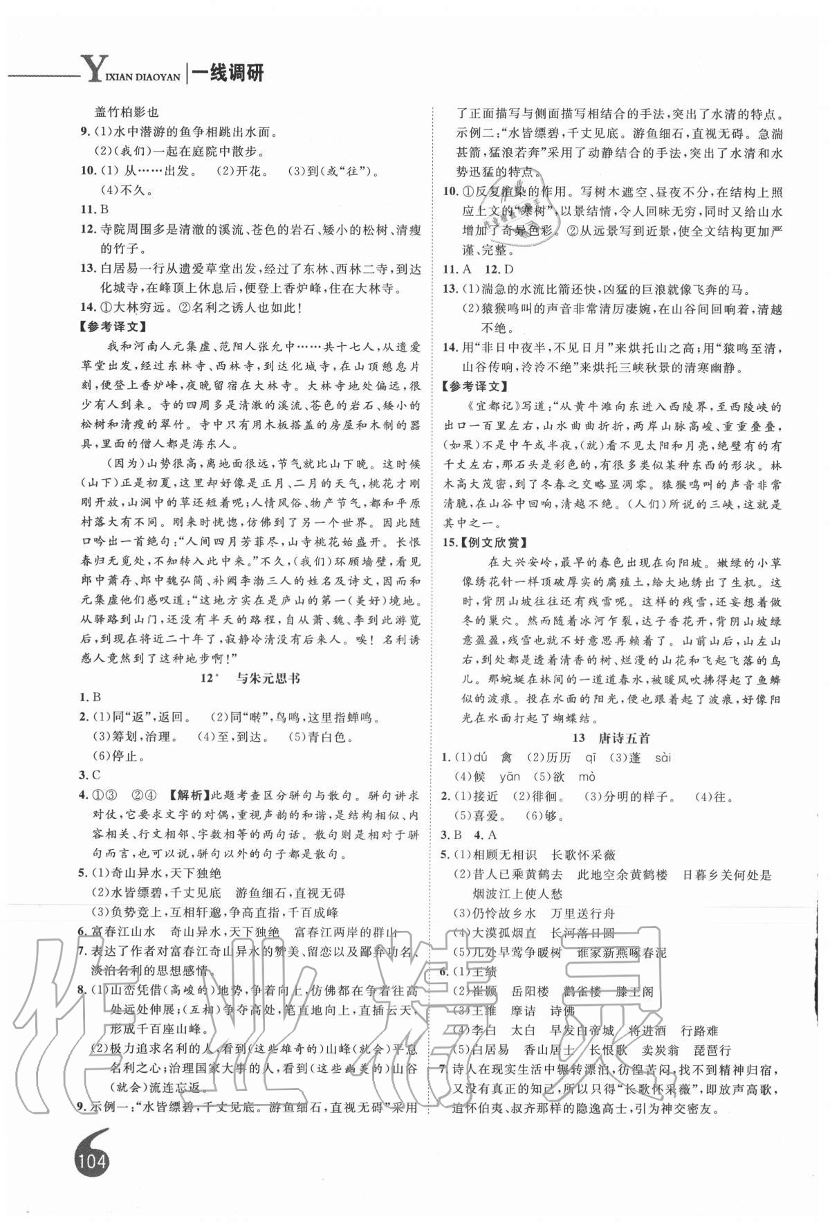 2020年一線調(diào)研學(xué)業(yè)測評八年級語文上冊人教版 第6頁