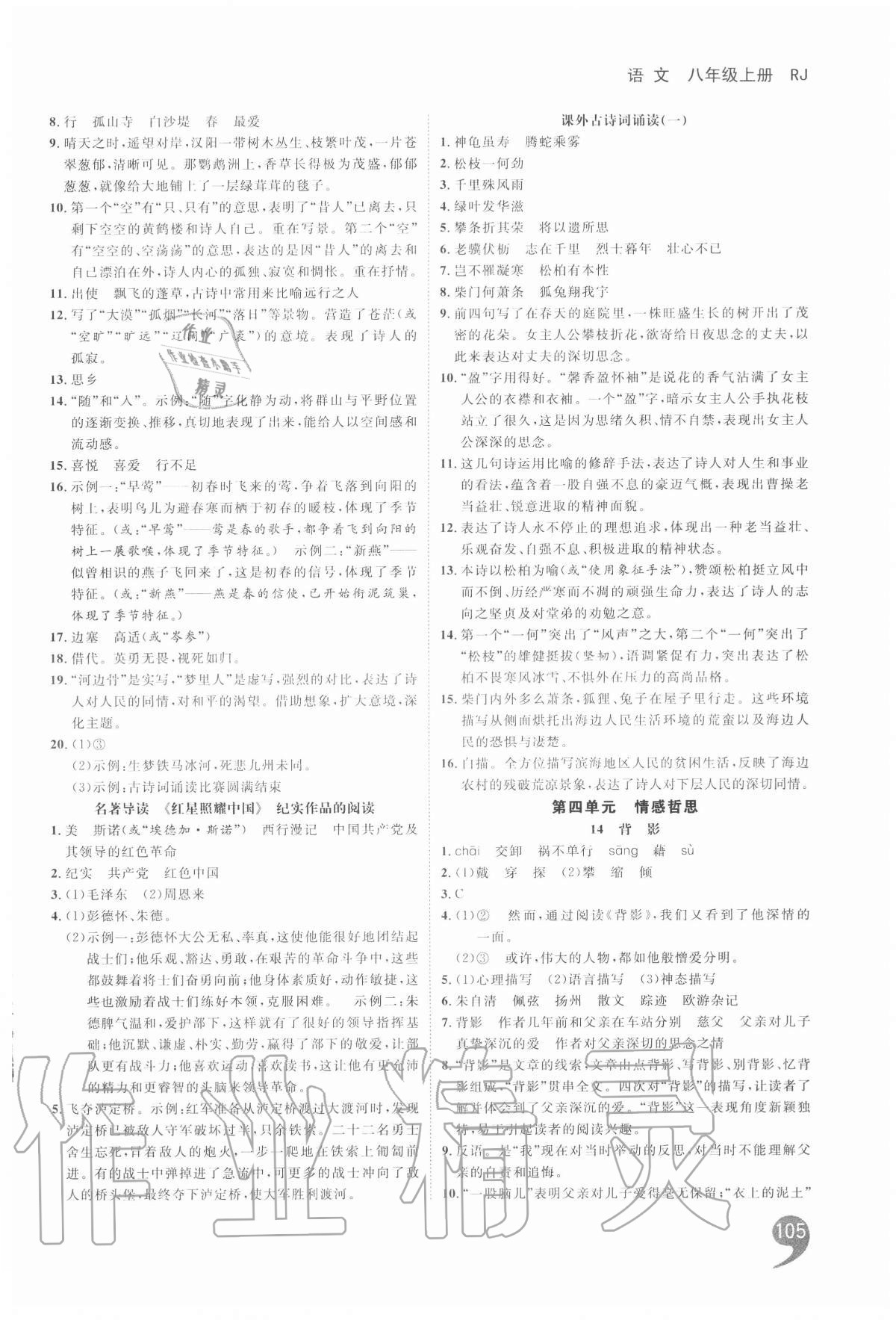 2020年一線調(diào)研學(xué)業(yè)測評八年級語文上冊人教版 第7頁