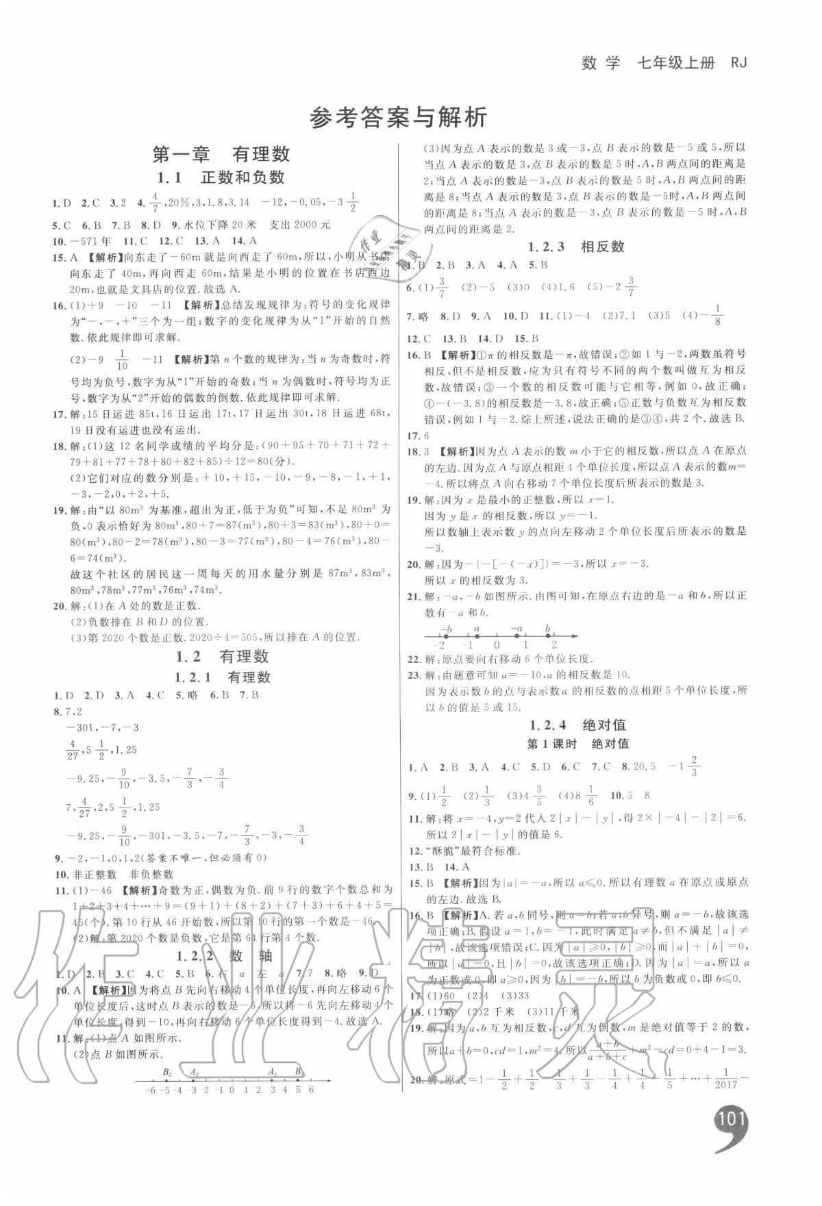 2020年一線調(diào)研學業(yè)測評七年級數(shù)學上冊人教版 第1頁