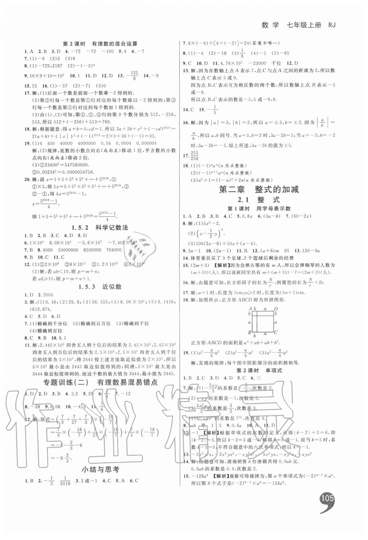 2020年一線調(diào)研學(xué)業(yè)測評七年級數(shù)學(xué)上冊人教版 第5頁