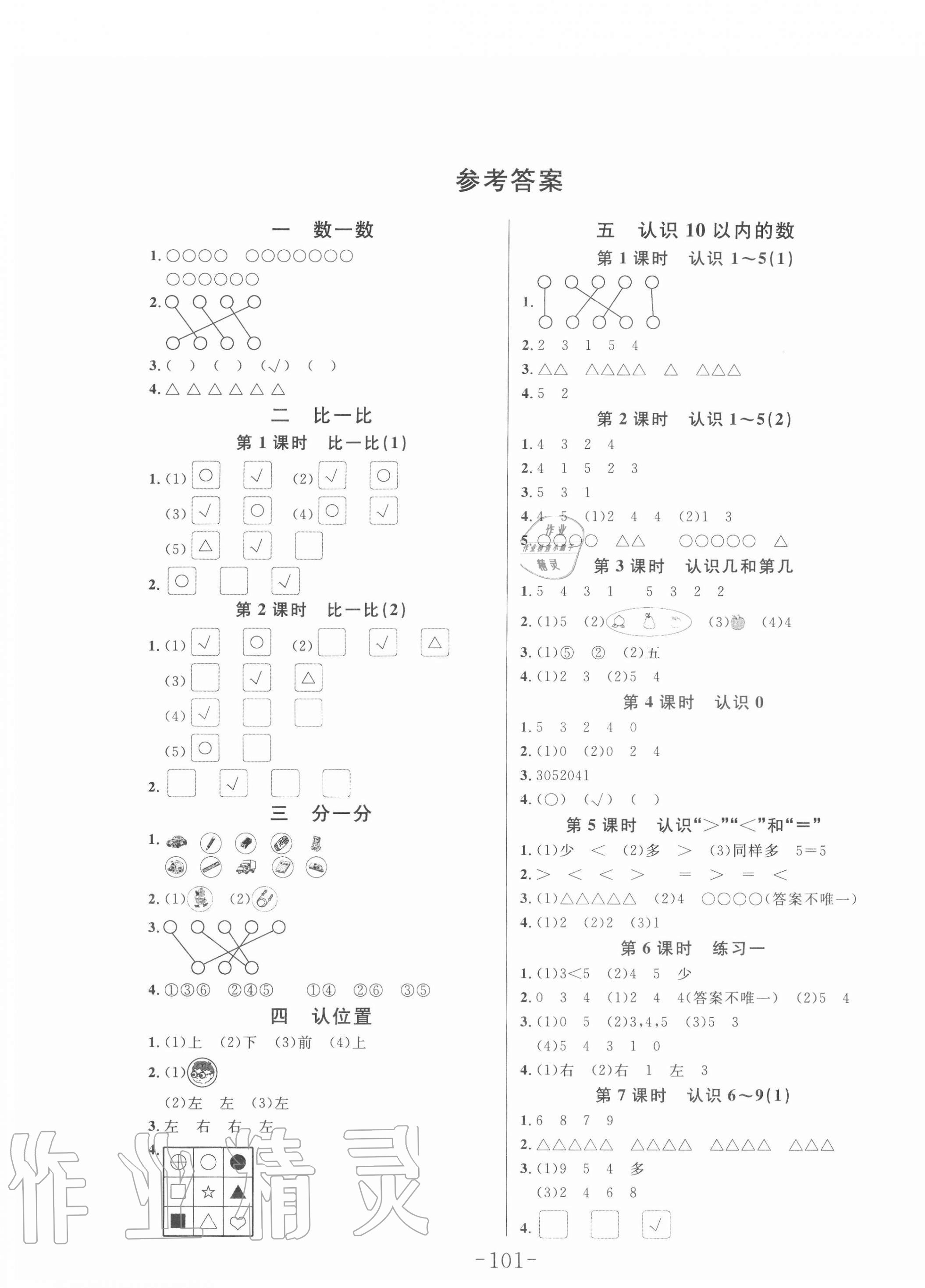 2020年小狀元隨堂作業(yè)一年級數(shù)學上冊蘇教版 第1頁