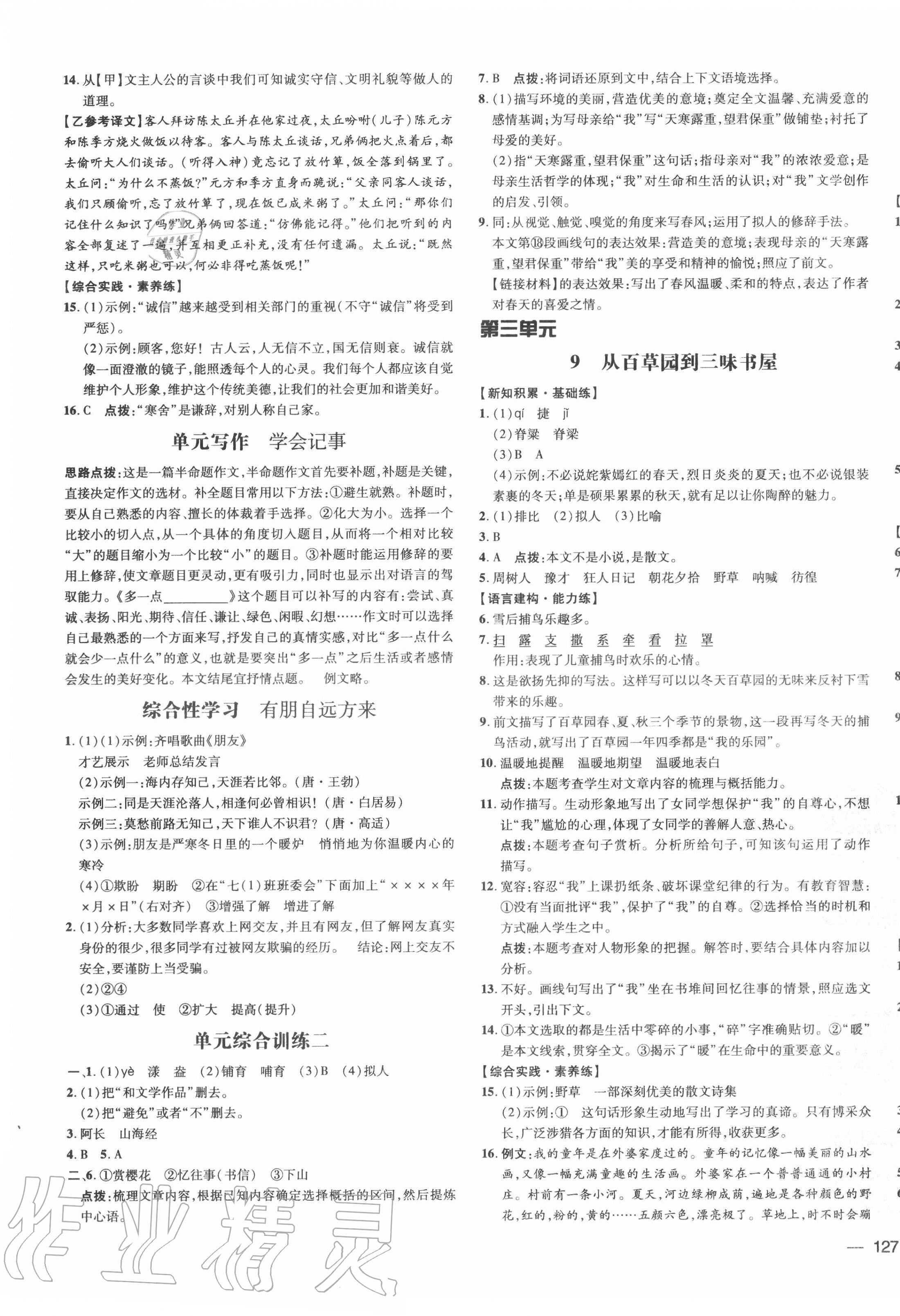 2020年点拨训练七年级语文上册人教版安徽专版 参考答案第5页