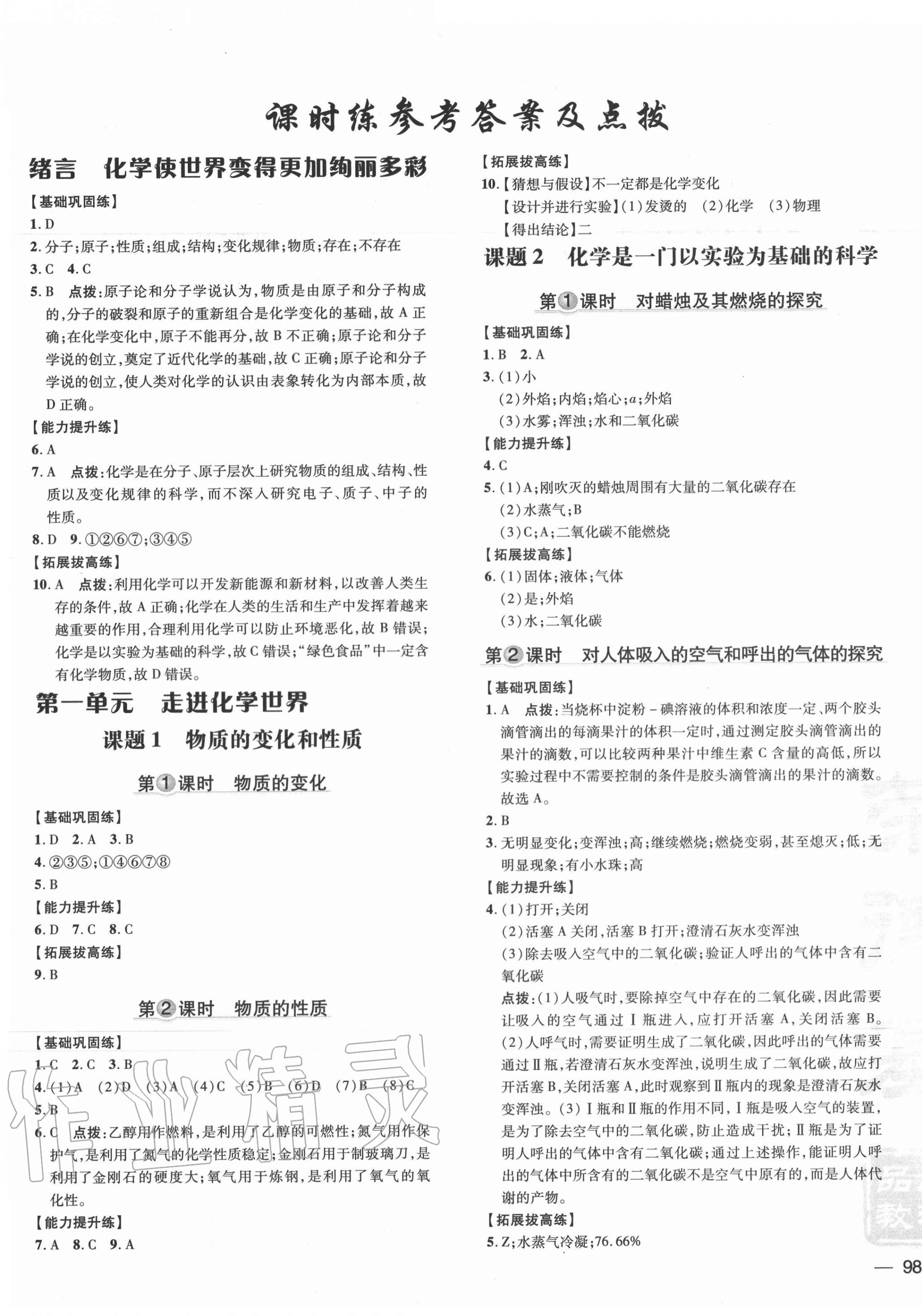 2020年點(diǎn)撥訓(xùn)練九年級(jí)化學(xué)上冊(cè)人教版安徽專版 參考答案第7頁(yè)