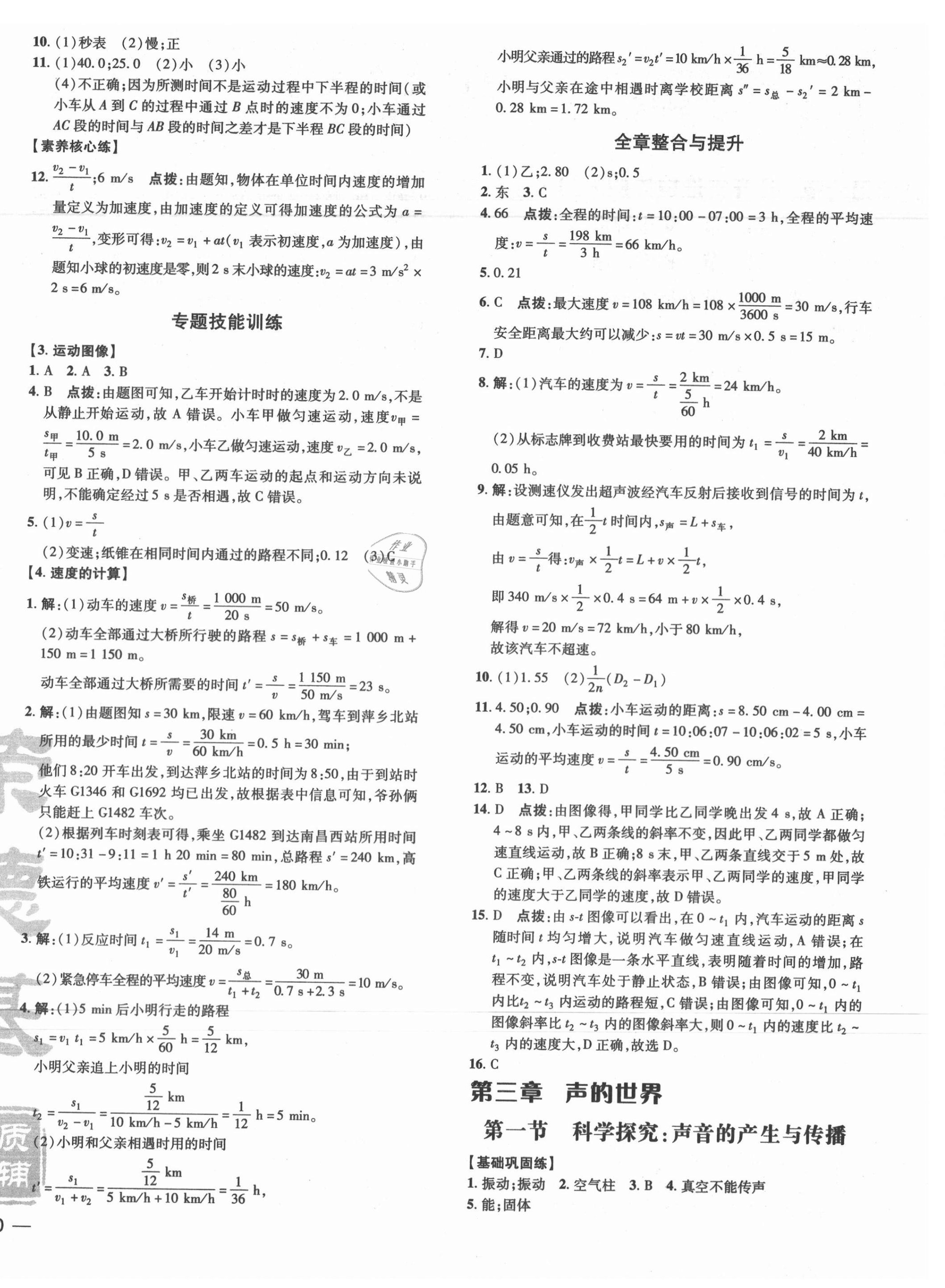 2020年點撥訓練八年級物理上冊滬科版安徽專版 參考答案第4頁