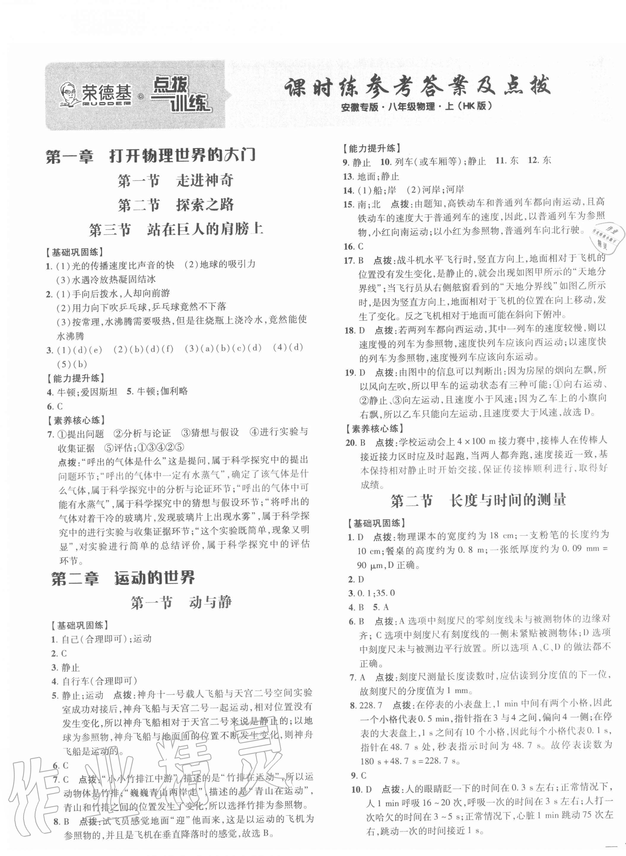 2020年點(diǎn)撥訓(xùn)練八年級(jí)物理上冊(cè)滬科版安徽專(zhuān)版 參考答案第1頁(yè)