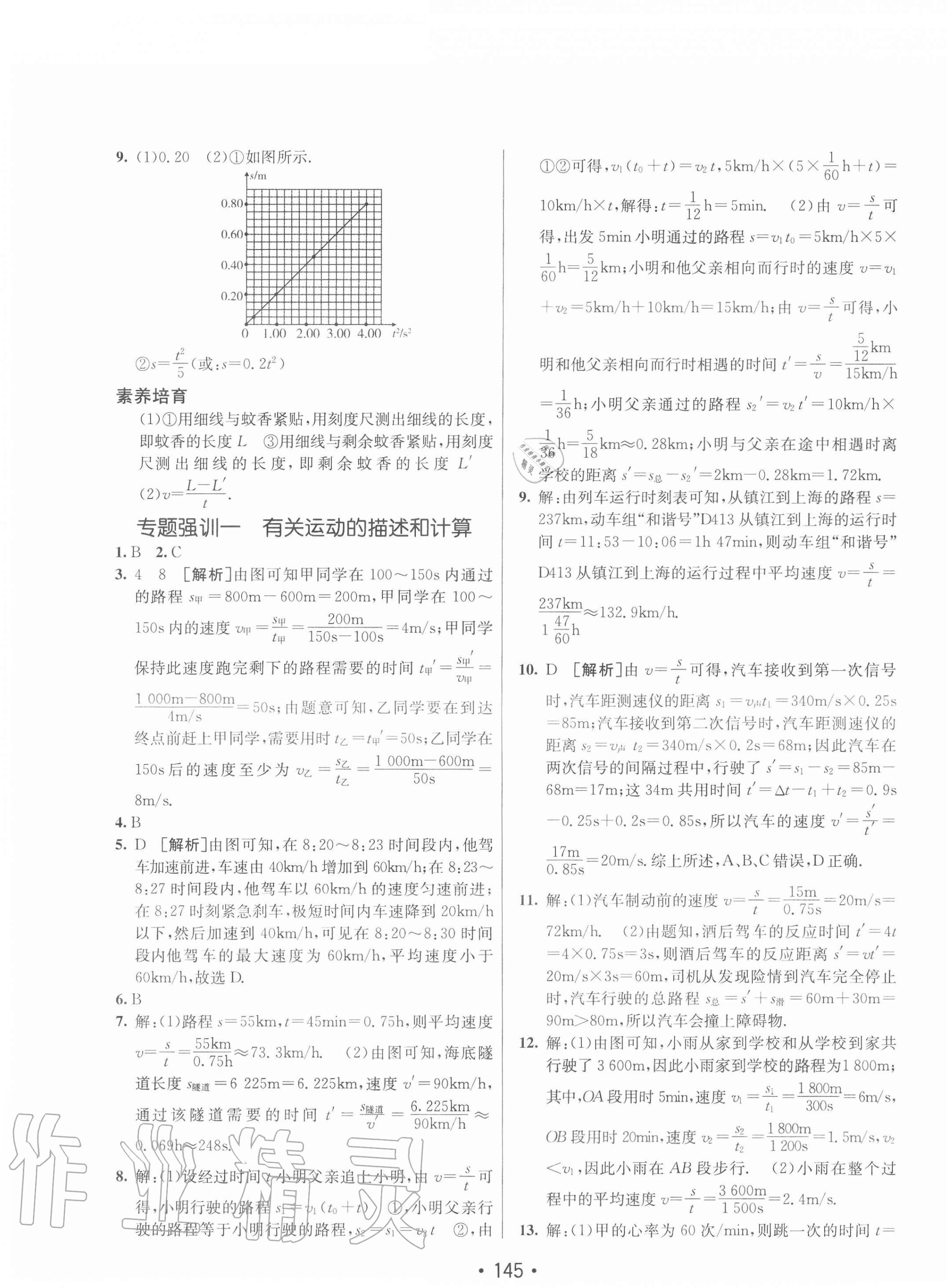 2020年同行學(xué)案八年級物理上冊人教版青島專版 第5頁