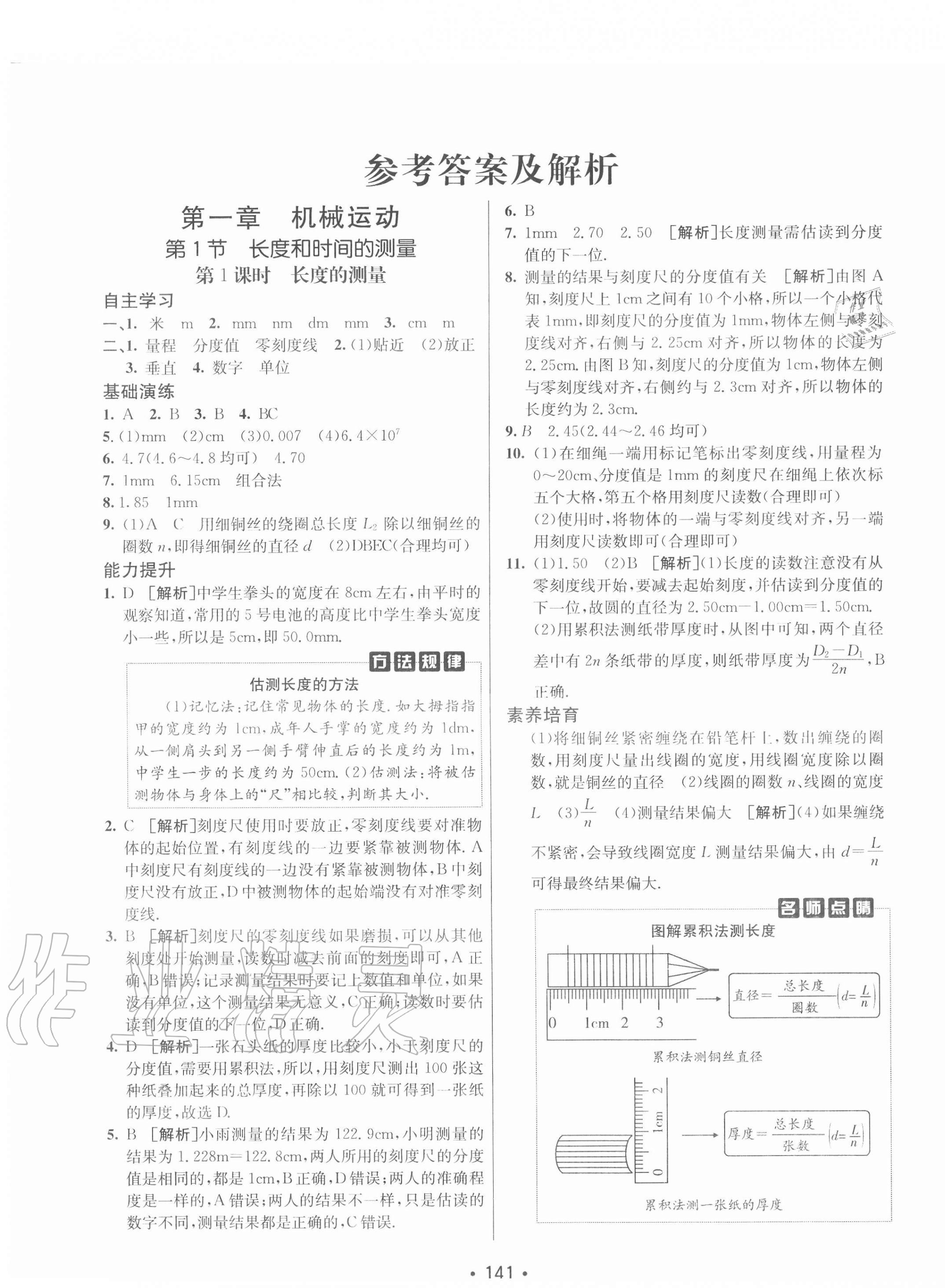 2020年同行學(xué)案八年級物理上冊人教版青島專版 第1頁