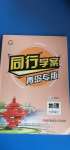 2020年同行學案七年級地理上冊湘教版青島專版