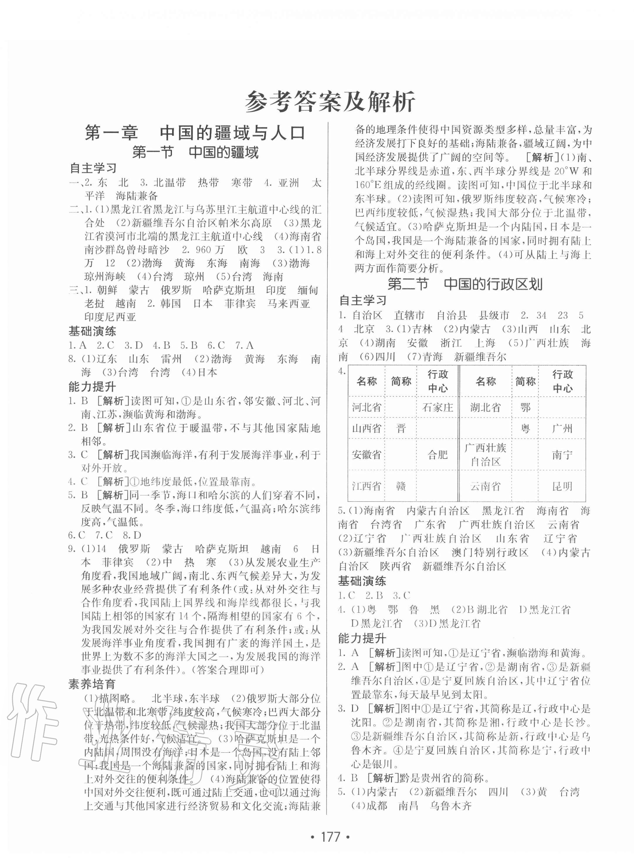 2020年同行學(xué)案八年級(jí)地理全一冊(cè)湘教版青島專版 第1頁(yè)