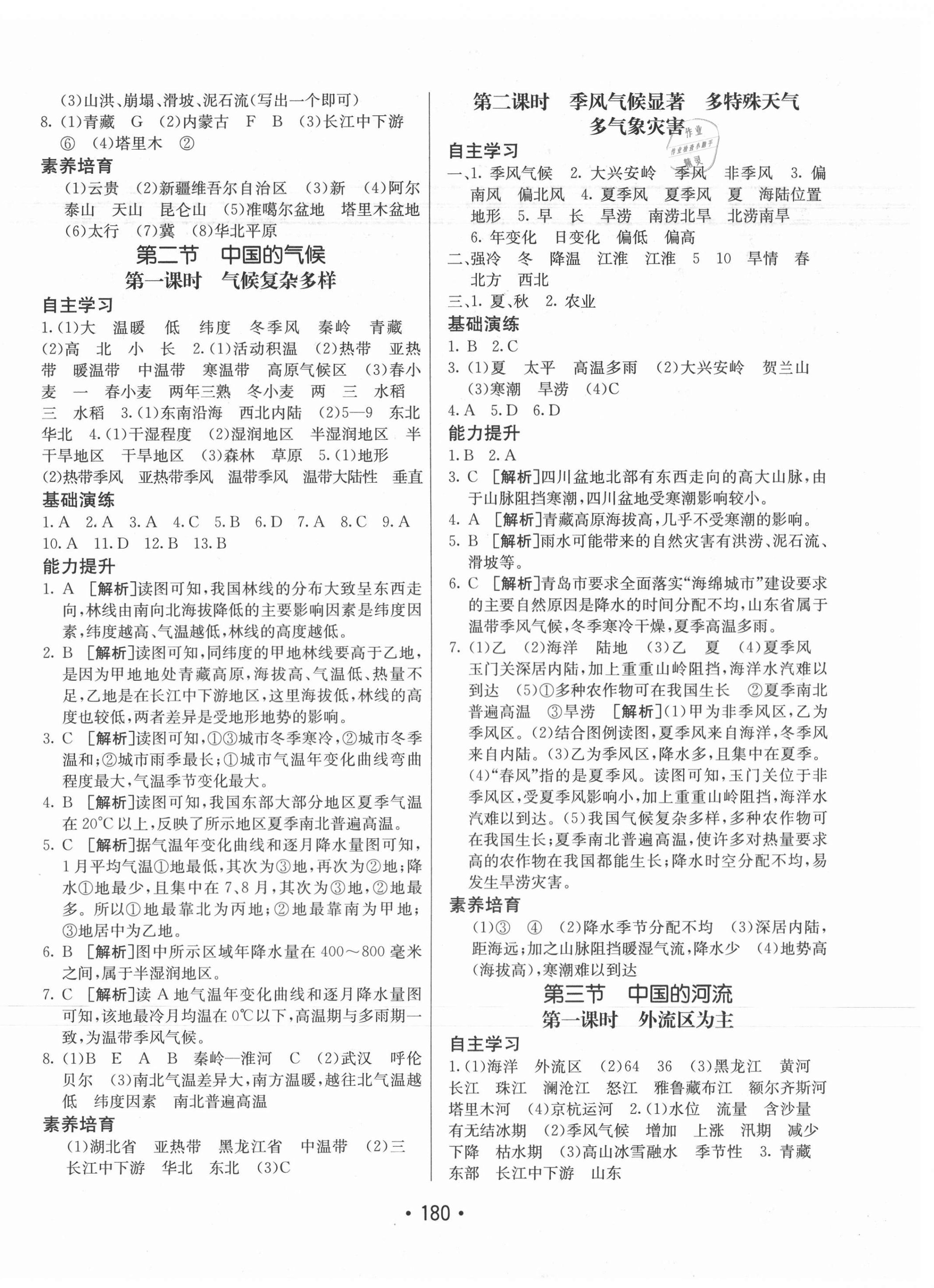 2020年同行學(xué)案八年級(jí)地理全一冊(cè)湘教版青島專版 第4頁(yè)