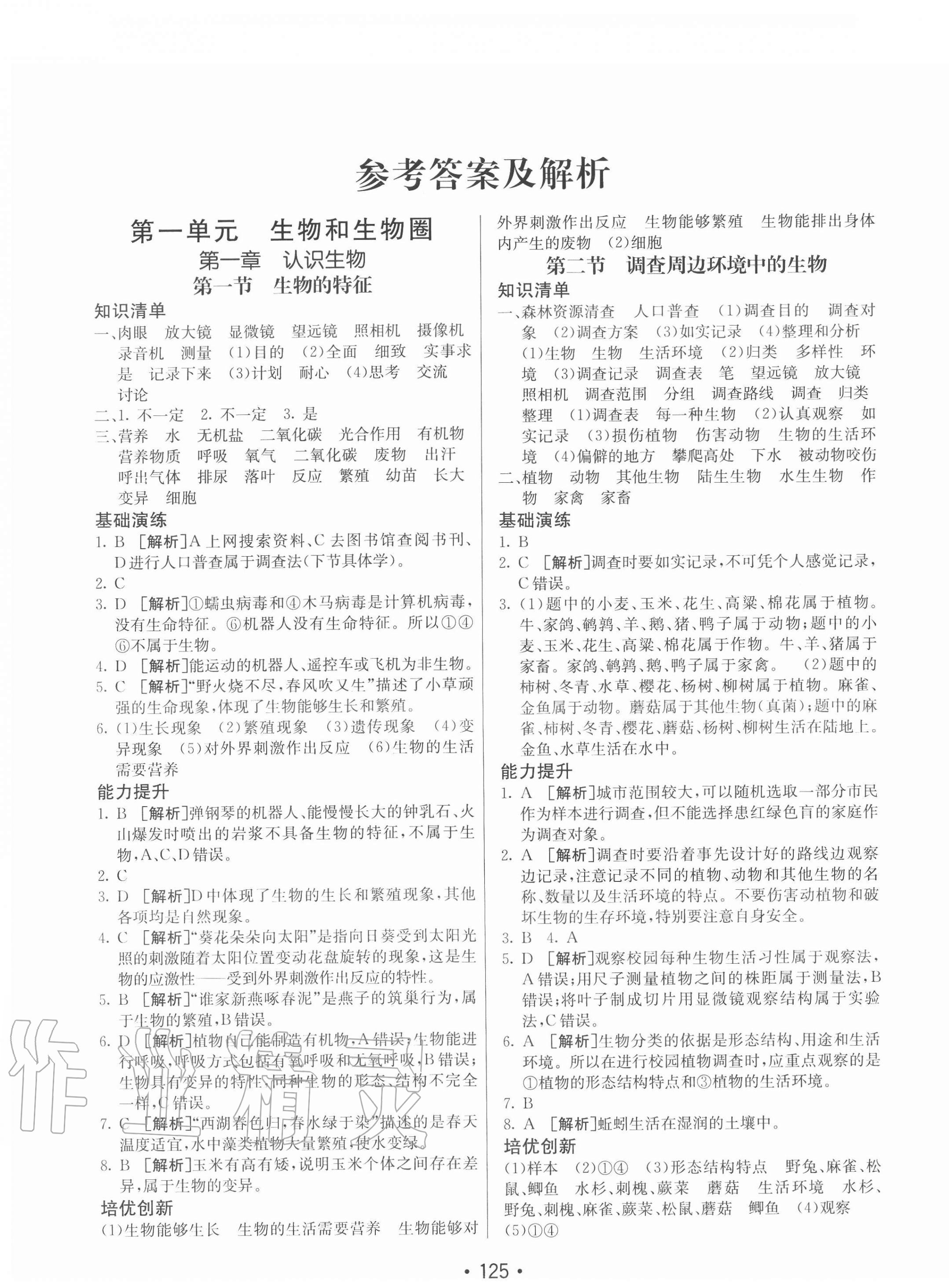 2020年同行學(xué)案七年級生物上冊人教版青島專版 第1頁