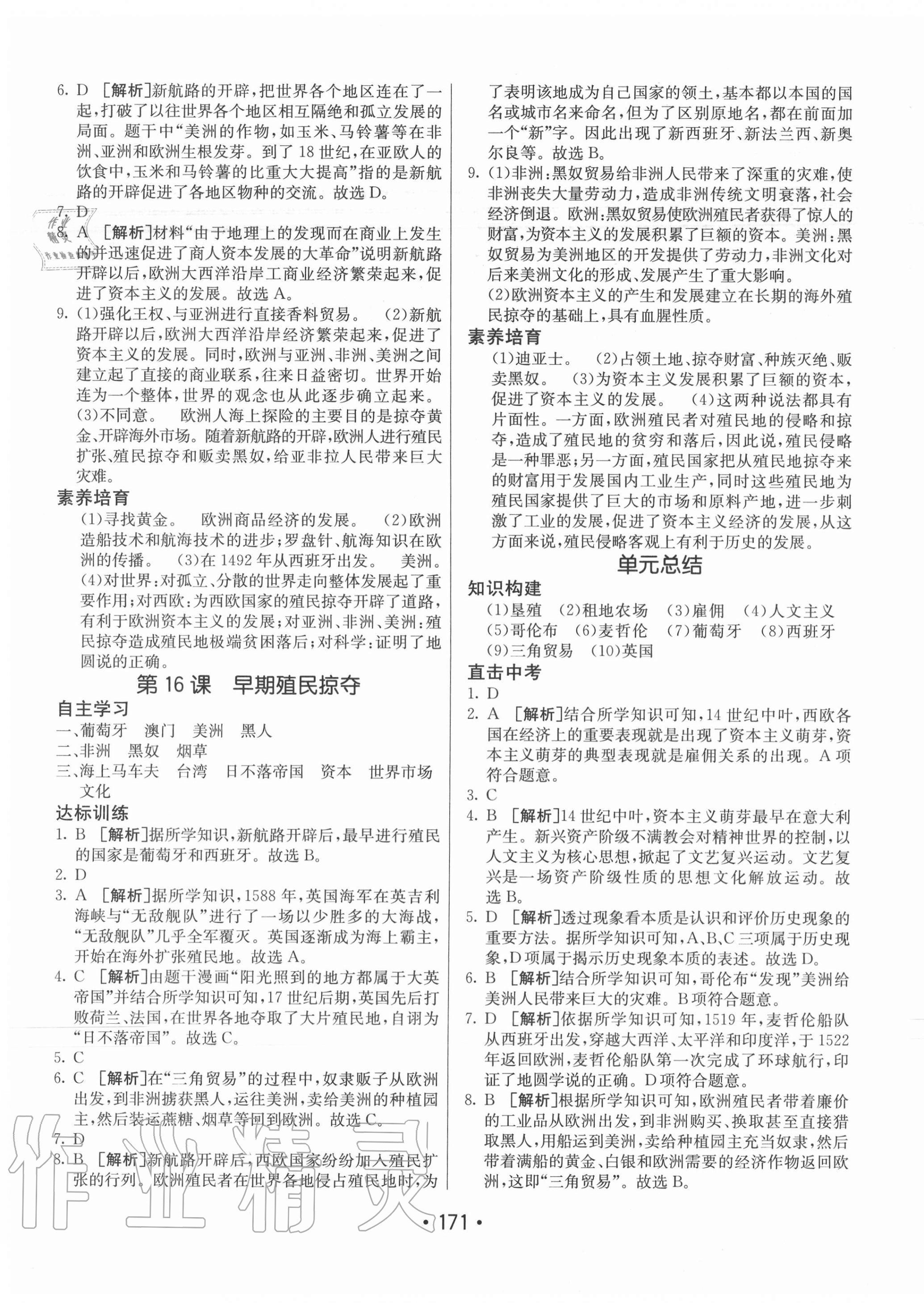 2020年同行學(xué)案九年級歷史上冊人教版青島專版 第7頁