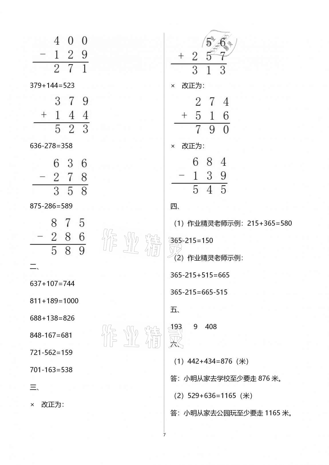 2020年數(shù)學學習與鞏固測試卷三年級上冊人教版 第7頁