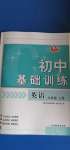 2020年初中基礎(chǔ)訓練七年級英語上冊魯教版54制山東教育出版社