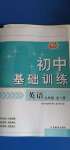 2020年初中基礎(chǔ)訓(xùn)練九年級英語全一冊魯教版54制山東教育出版社