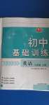 2020年初中基礎(chǔ)訓(xùn)練六年級(jí)英語(yǔ)上冊(cè)魯教版54制山東教育出版社