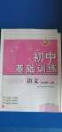 2020年初中基礎(chǔ)訓(xùn)練九年級語文上冊人教版54制山東教育出版社