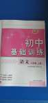 2020年初中基礎(chǔ)訓(xùn)練六年級語文上冊人教版54制山東教育出版社