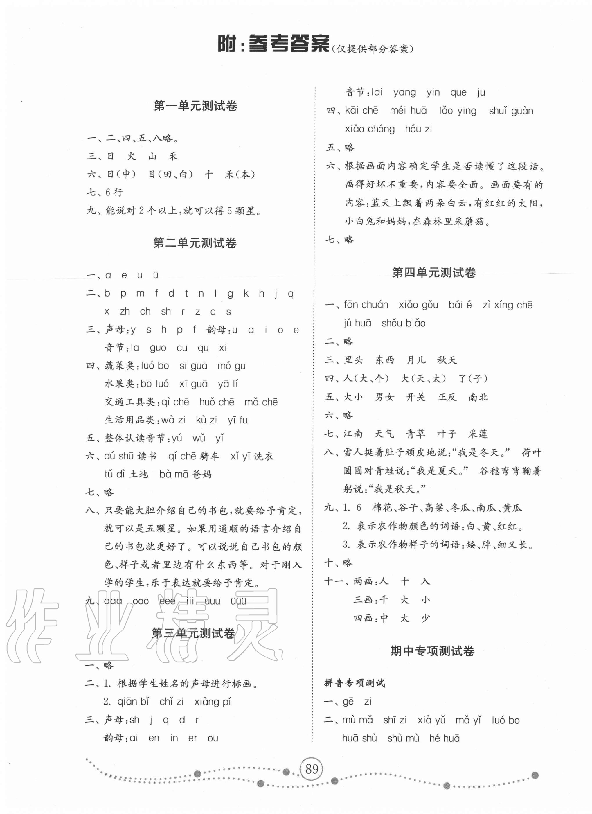 2020年小学基础训练一年级语文上册人教版54制山东教育出版社 参考答案第1页