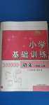 2020年小学基础训练一年级语文上册人教版54制山东教育出版社