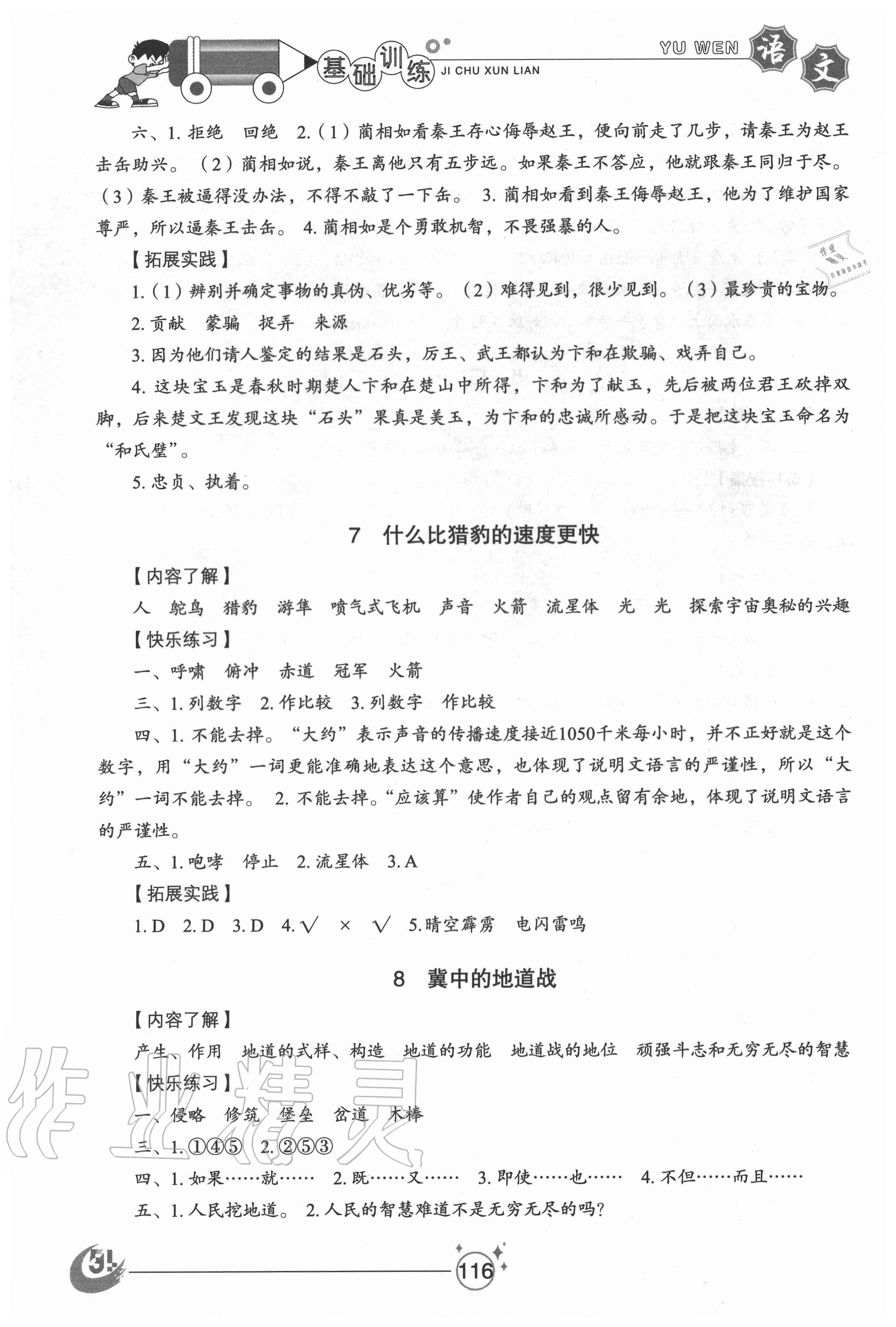 2020年小學(xué)基礎(chǔ)訓(xùn)練五年級語文上冊人教版54制山東教育出版社 參考答案第4頁