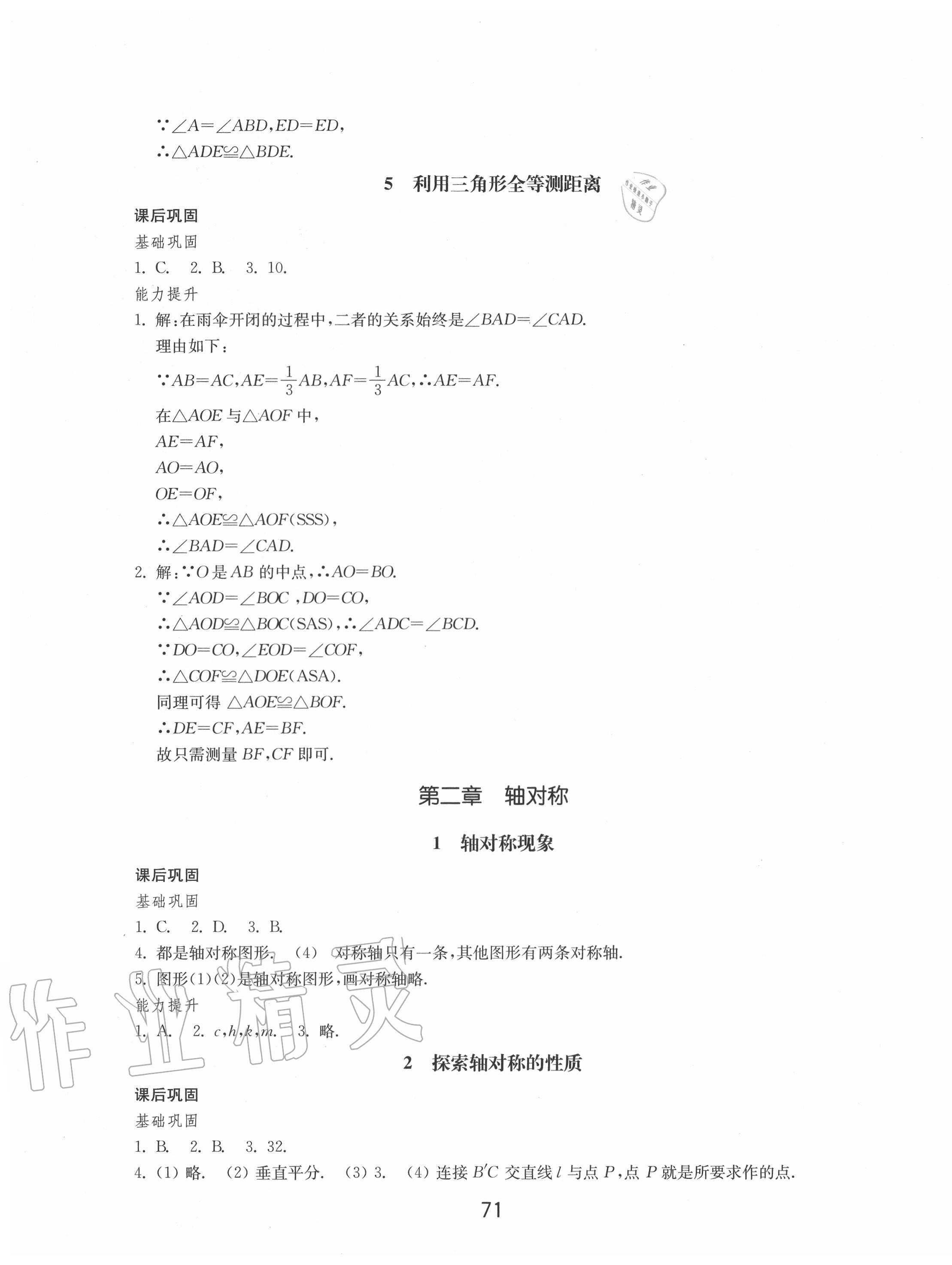 2020年初中基础训练七年级数学上册鲁教版54制山东教育出版社 参考答案第7页