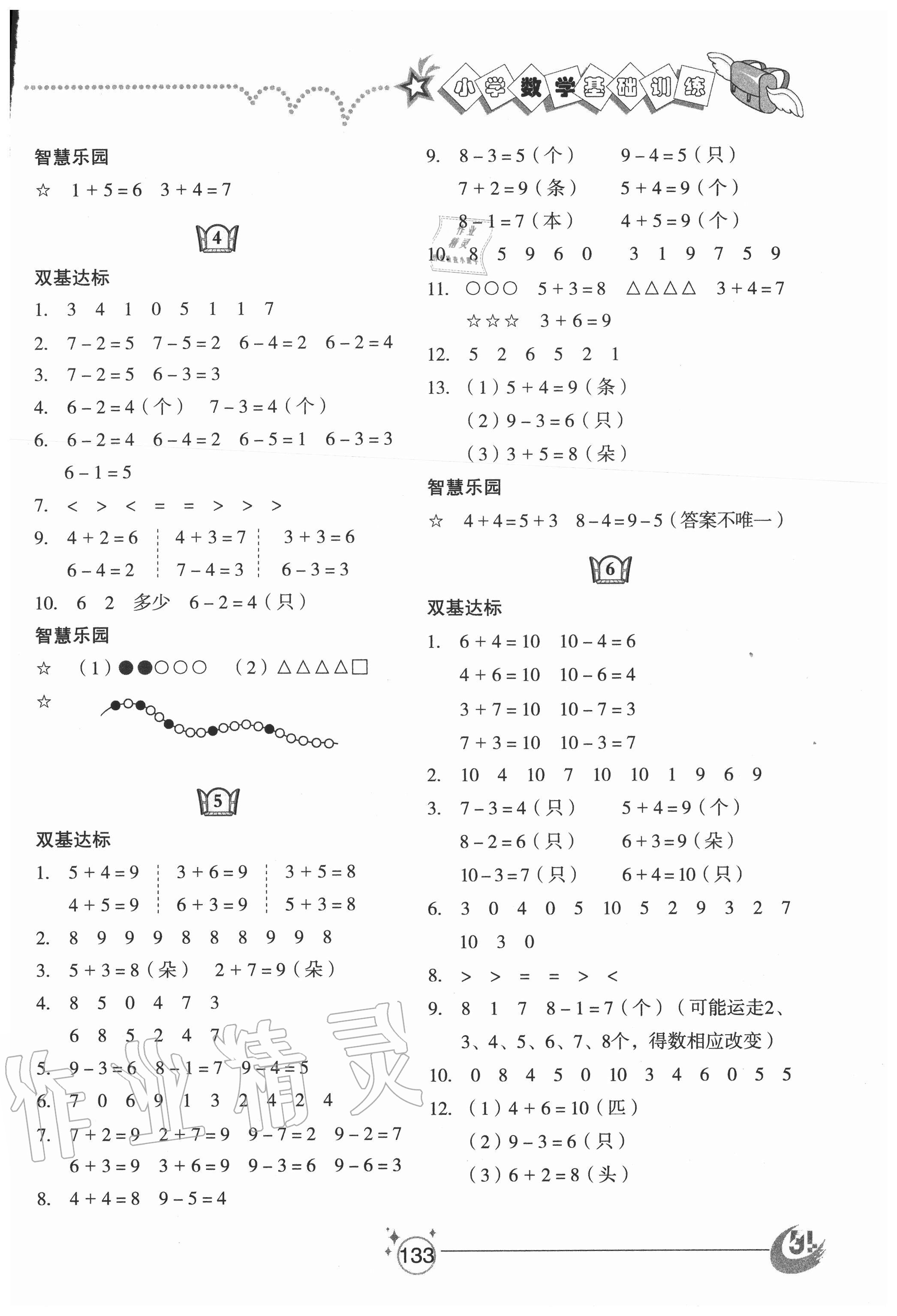 2020年小學(xué)基礎(chǔ)訓(xùn)練一年級數(shù)學(xué)上冊青島版54制山東教育出版社 參考答案第3頁