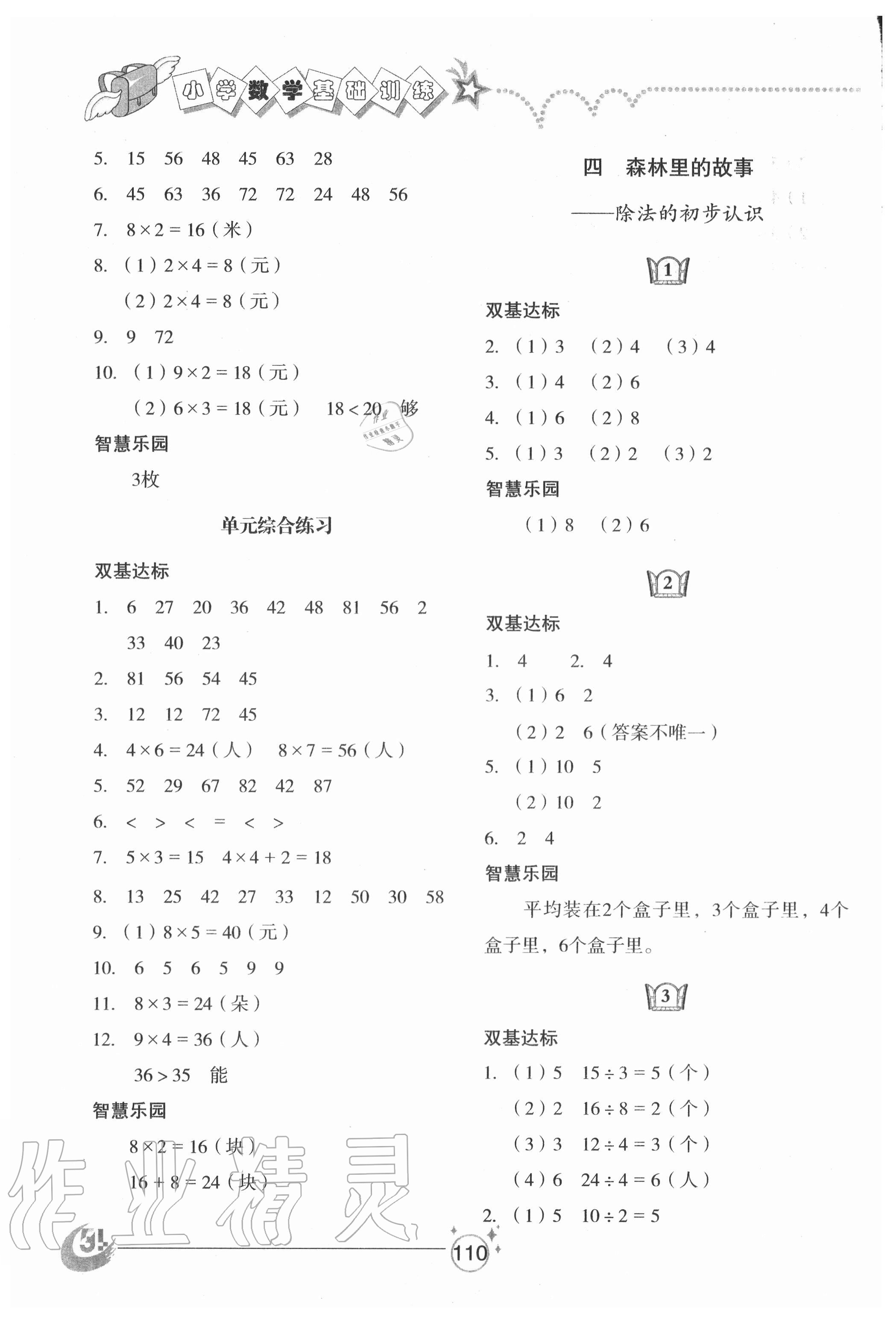 2020年小學(xué)基礎(chǔ)訓(xùn)練二年級數(shù)學(xué)上冊青島版54制山東教育出版社 參考答案第4頁