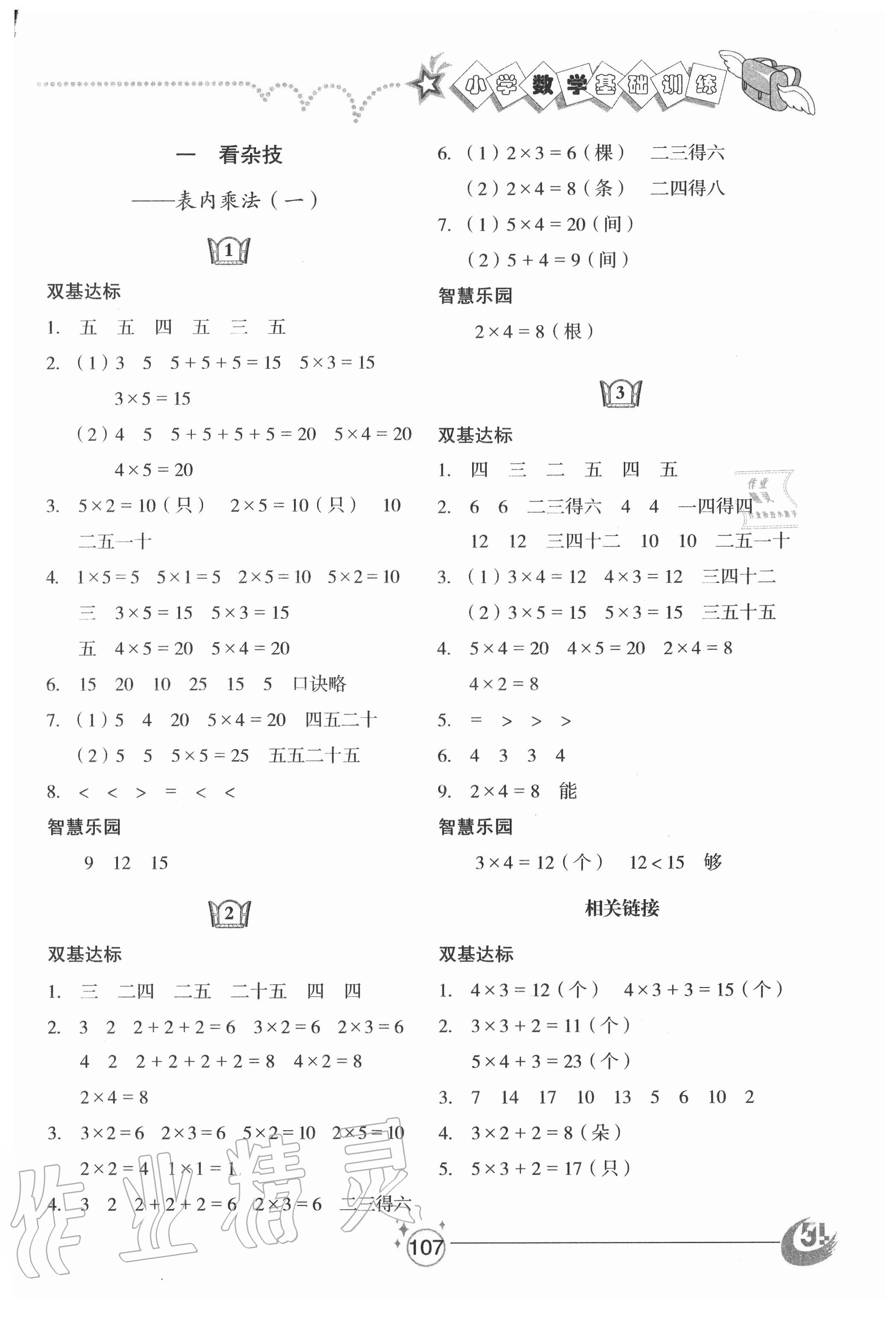 2020年小学基础训练二年级数学上册青岛版54制山东教育出版社 参考答案第1页