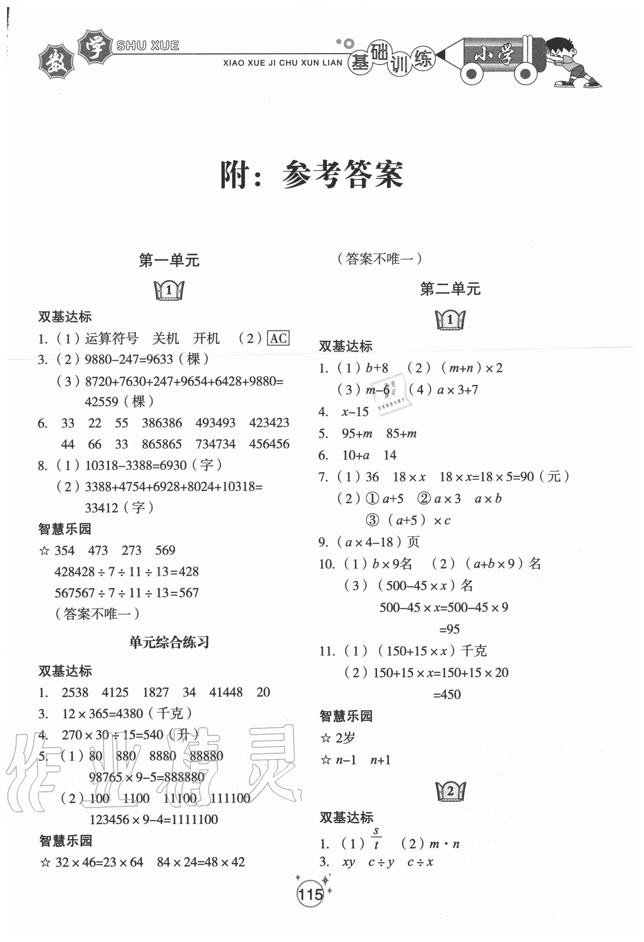 2020年小學(xué)基礎(chǔ)訓(xùn)練四年級(jí)數(shù)學(xué)上冊(cè)青島版54制山東教育出版社 參考答案第1頁(yè)