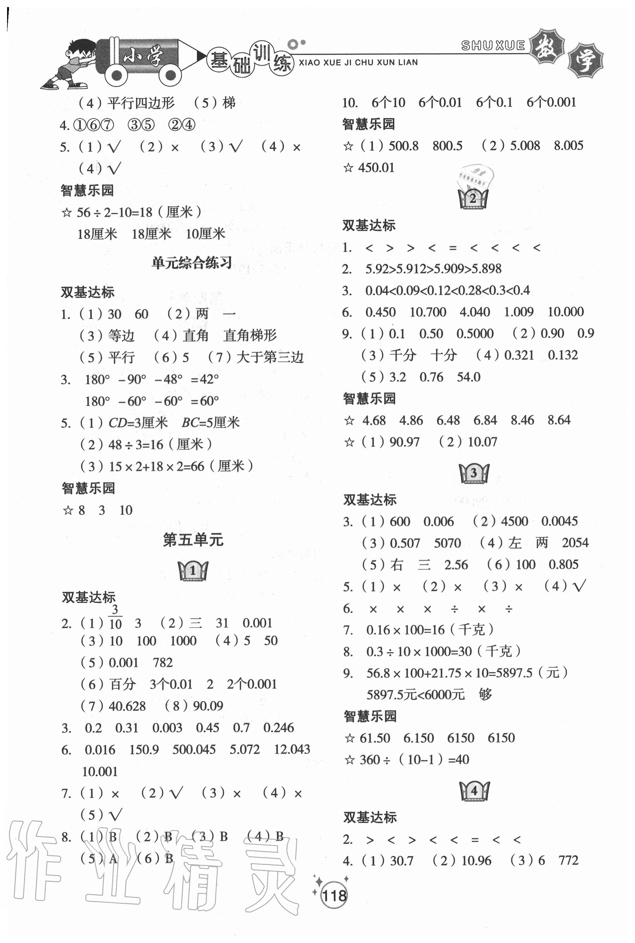 2020年小學基礎訓練四年級數(shù)學上冊青島版54制山東教育出版社 參考答案第4頁